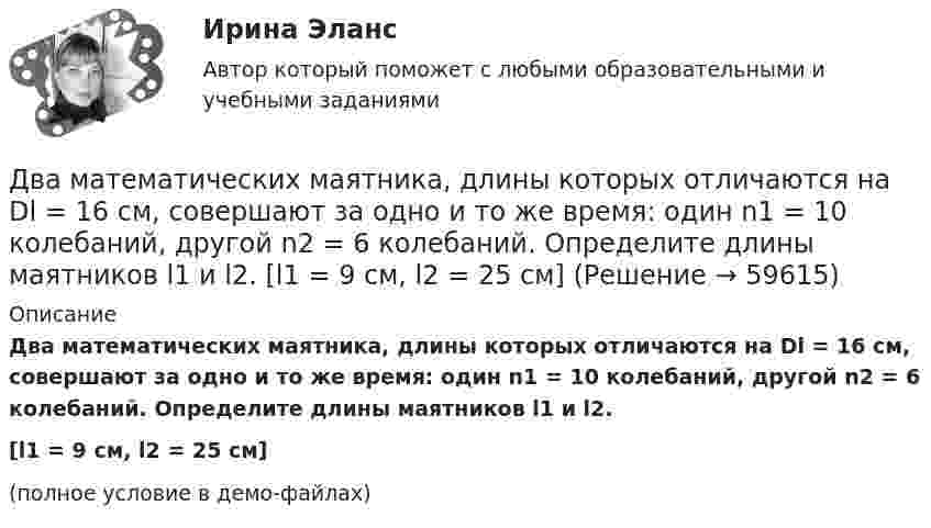     
            Описание
            Два математических маятника, длины которых отличаются на Dl = 16 см, совершают за одно и то же время: один n1 = 10 колебаний, другой n2 = 6 колебаний. Определите длины маятников l1 и l2.[l1 = 9 см, l2 = 25 см](полное условие в демо-файлах)   
            
            
            Два маленьких шарика с зарядами q1 = 2·10-7 Кл и q2 = 4,5·10-7 Кл, находящиеся в вакууме, взаимодействуют с силой 0,1 Н. Вычислить расстояние между шариками.Два математических маятника, длины которых отличаются на Dl = 16 см, совершают за одно и то же время: один n1 = 10 колебаний, другой n2 = 6 колебаний. Определите длины маятников l1 и l2.  [l1 = 9 см, l2 = 25 см]Два математических маятника имеют частоты колебаний 1 Гц и 2 Гц соответственно. Определить период колебаний третьего маятника, длина которого равна полусумме длин двух указанных маятников.Два металлических шара малых размеров с зарядами q1 = 8·10-7 Кл и q2 = 1,2·10-6 Кл приведены в соприкосновение и затем удалены друг от друга так, что расстояние между центрами составляет 40 см. Найти силу их взаимодействия в воздухе.Два металлических шара радиусами 2 см и 6 см соединены проводником, ёмкостью которого можно пренебречь. Шарам сообщён заряд 1 нКл. Найти поверхностную плотность заряда на шарах.Два металлических шарика радиусами 5 см и 10 см имеют заряды 40 нКл и – 20 нКл соответственно. Найти энергию, которая выделится при разряде, если шары соединить проводником.Два металлических шарика радиусами R1 = 5 см и R2 = 10 см имеют заряды Q1 = 40 нКл и Q2 = –20 нКл соответственно. Найти энергию W, которая выделится при разряде, если шары соединить проводником.Два круговых витка расположены в двух взаимно перпендикулярных плоскостях так, что центры этих витков совпадают. Радиус каждого витка 2 см, токи в витках равны 5 А. Найти индукцию и напряжённость магнитного поля в центре этих витков.Два круговых витка расположены в двух взаимно перпендикулярных плоскостях так, что центры этих витков совпадают. Радиус каждого витка R = 2 см и токи, текущие по виткам I1 = 5 А и I2 = 10 А. Найти напряжённость магнитного поля в центре этих витков.Два круговых витка расположены в двух взаимно перпендикулярных плоскостях так, что центры этих витков совпадают. Радиусы витков R1 = 2,5 см, R2 = 4,0 см, а токи в витках I1 = 3,0 А и I2 = 5,0 А. Найти индукцию магнитного поля в центре этих витков.Два круговых витка расположены в двух перпендикулярных плоскостях так, что центры этих витков совпадают. Радиус каждого витка 2 см, а токи текут по виткам I1 = I2 = 5 А. Найти индукцию магнитного поля в центре этих витков.Два круговых витка с током лежат в одной плоскости и имеют общий центр. Радиусы витков равны 12 и 8 см. Напряжённость поля в центре витков равна 50 А/м, если токи текут в одном направлении, и нулю, если в противоположных.Два линейных проводника с протекающими по ним токами 3 и 4 А расположены один горизонтально, другой вертикально. Определить модуль вектора магнитной индукции в точке, расположенной на середине кратчайшего расстояния между проводниками 0,1 м.Два маленьких, одинаковых по размеру заряженных шарика, находящиеся на расстоянии 0,2 м, притягиваются с силой 4 10-3Н. После того, как шарики были приведены в соприкосновение и затем разведены на прежнее расстояние, они 