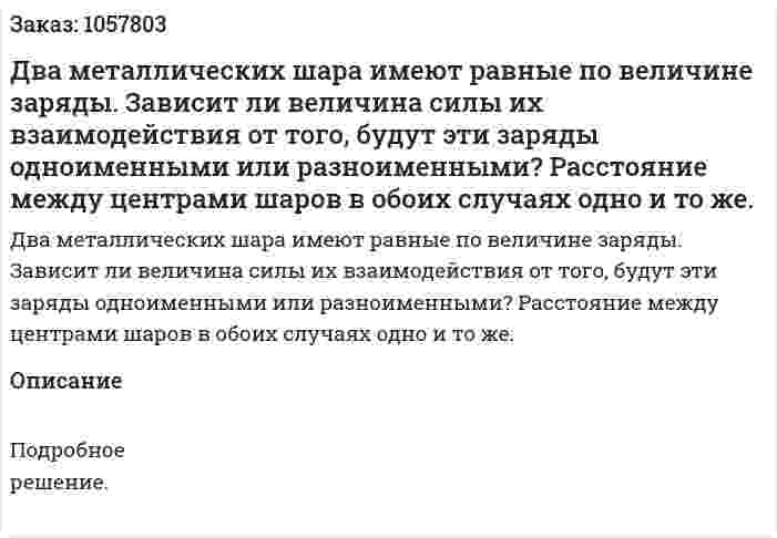 Два металлических шара имеют равные по величине заряды. Зависит ли величина силы их взаимодействия от того, будут эти заряды одноименными или разноименными? Расстояние между центрами шаров в обоих случаях одно и то же.  