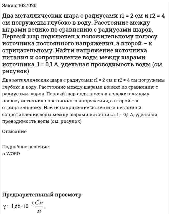 Два металлических шара с радиусами r1 = 2 см и  r2 = 4 см погружены глубоко в воду. Расстояние между шарами велико по сравнению с радиусами шаров. Первый шар подключен к положительному полюсу источника постоянного напряжения, а второй – к отрицательному. Найти напряжение источника питания и сопротивление воды между шарами источника. I = 0,1 A, удельная проводимость воды (см. рисунок) 