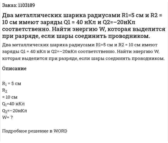 Два металлических шарика радиусами R1=5 см и R2 = 10 см имеют заряды Q1 = 40 нКл и  Q2=–20нКл соответственно. Найти энергию W, которая выделится при разряде, если шары соединить проводником. 