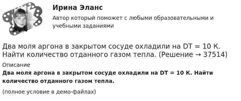     
          Описание
          Два моля аргона в закрытом сосуде охладили на DT = 10 К. Найти количество отданного газом тепла.(полное условие в демо-файлах)  
            
            
            Два металлических шарика радиусами R1 = 5 см и R2 = 10 см несут заряды q1 = 40 нКл и q2 = – 20 нКл соответственно. Определить энергию W, которая выделится при разряде, если шары соединить проводником.Два моля аргона в закрытом сосуде охладили на DT = 10 К. Найти количество отданного газом тепла.Два моля идеального газа изобарно нагрели так, что его объем увеличился в два раза, а затем изохорно охладили так, что его давление уменьшилось в два раза. Определить приращение энтропии в ходе указанных процессов.Два моля идеального одноатомного газа сначала изобарно нагрели, а затем, изохорно охладили до первоначальной температуры. При этом давление газа уменьшилось в три раза (см. рис.). Два моля идеального одноатомного газа сначала изобарно нагрели, а затем, изохорно охладили до первоначальной температуры. При этом давление газа уменьшилось в три раза (см. рис.). После этого система изотермически Два неподвижных положительных заряда величиной q_1=q_2=1,6*10^(-19) Кл расположены и закреплены на расстоянии 0,2 м друг от друга. Вдоль перпендикуляра, проходящего через середину отрезка, соединяющего эти заряды, движется электрон. В какой точке этоДва неупругих тела, массы которых 2 и 6 кг, движутся навстречу друг другу со скоростями 2 м/с каждое. С какой скоростью и в какую сторону будут двигаться эти тела после удара?Два маленьких упругих шарика одинаковой массы подвешены на нитях длинной l_1=4l и l_2=l/4 так, что нити параллельны, а сами шарики соприкасаются. Нить одного из шариков отклонили на небольшой угол и отпустили. Сколько раз шарики столкнуться за достатДва маленьких шарика с зарядами q1 = 2·10-7 Кл и q2 = 4,5·10-7 Кл, находящиеся в вакууме, взаимодействуют с силой 0,1 Н. Вычислить расстояние между шариками.Два математических маятника, длины которых отличаются на Dl = 16 см, совершают за одно и то же время: один n1 = 10 колебаний, другой n2 = 6 колебаний. Определите длины маятников l1 и l2.  [l1 = 9 см, l2 = 25 см]Два математических маятника имеют частоты колебаний 1 Гц и 2 Гц соответственно. Определить период колебаний третьего маятника, длина которого равна полусумме длин двух указанных маятников.Два металлических шара малых размеров с зарядами q1 = 8·10-7 Кл и q2 = 1,2·10-6 Кл приведены в соприкосновение и затем удалены друг от друга так, что расстояние между центрами составляет 40 см. Найти силу их взаимодействия в воздухе.Два металлических шара радиусами 2 см и 6 см соединены проводником, ёмкостью которого можно пренебречь. Шарам сообщён заряд 1 нКл. Найти поверхностную плотность заряда на шарах.Два металлических шарика радиусами 5 см и 10 см имеют заряды 40 нКл и – 20 нКл соответственно. Найти энергию, которая выделится при разряде, если шары соединить проводником.