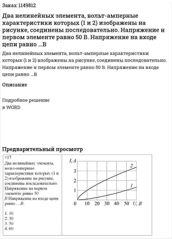 Два нелинейных элемента, вольт-амперные характеристики которых (1 и 2) изображены на рисунке, соединены последовательно. Напряжение н первом элементе равно 50 В. Напряжение на входе цепи равно ...В 