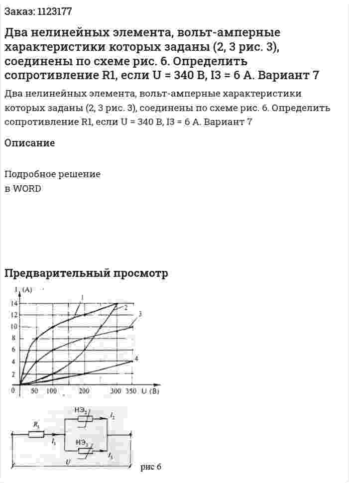 Два нелинейных элемента, вольт-амперные характеристики которых заданы  (2, 3 рис. 3), соединены по схеме рис. 6. Определить сопротивление R1, если U = 340 В, I3 = 6 А. Вариант 7 