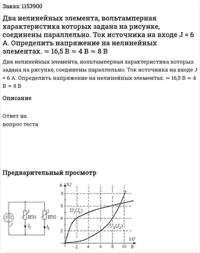Два нелинейных элемента, вольтамперная характеристика которых задана на рисунке, соединены параллельно. Ток источника на входе J = 6 А. Определить напряжение на нелинейных элементах. ≈ 16,5 В ≈ 4 В ≈ 8 В 