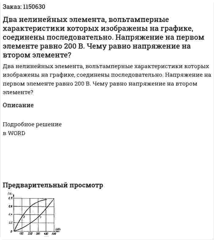 Два нелинейных элемента, вольтамперные характеристики которых изображены на графике, соединены последовательно. Напряжение на первом элементе равно 200 В. Чему равно напряжение на втором элементе? 