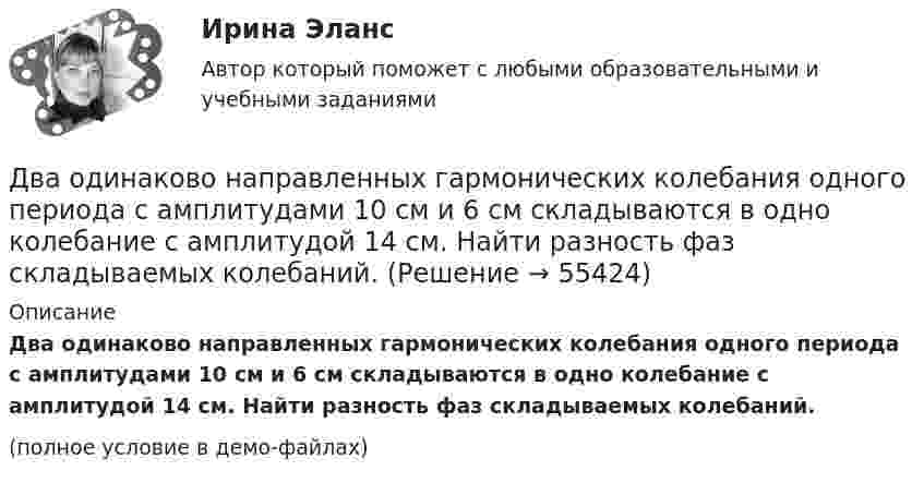     
            Описание
            Два одинаково направленных гармонических колебания одного периода с амплитудами 10 см и 6 см складываются в одно колебание с амплитудой 14 см. Найти разность фаз складываемых колебаний.(полное условие в демо-файлах)   
            
            
            Два одинаково заряженных шарика с равными массами, подвешенными на нитях равной длины в одной точке, разошлись в воздухе на некоторый угол. Какова должна быть плотность материала шариков, чтобы при погружении Два одинаково направленных гармонических колебания одного периода с амплитудами 10 см и 6 см складываются в одно колебание с амплитудой 14 см. Найти разность фаз складываемых колебаний.Два одинаково направленных гармонических колебания с одинаковой частотой и амплитудами 3 см и 4 см складываются в одно колебание с амплитудой 5 см. Найти разность фаз складываемых колебаний.Два одинаково направленных гармонических колебания с одинаковой частотой и амплитудами 3 см и 5 см складываются в одно колебание с амплитудой 7 см. Найти разность фаз складываемых колебаний.Два одинаково направленных колебаний x_1 (t)= 2*cos(pi*t + pi), м и x_2 (t)= 9*sin(pi*t + pi/2), м накладываются друг на друга. Найти амплитуду A и начальную фазу fi_0 гармонического колебания, полученного от сложения колебаний, и написать уравнениеДва одинаково направленных колебаний x_1 (t)=2*sin(pi*t/6+pi/3), м и x_2 (t)=4*cos(pi*t/6), м накладываются друг на друга. Найти амплитуду A и начальную фазу fi_0 гармонического колебания, полученного от сложения колебаний, и написать уравнение резулДва одинаково направленных колебаний x_1(t) = 6 * sin(pi*t/3 + pi/2), м и x_2(t) = 8 * sin(pi*t/3 + pi/3), м накладываются друг на друга. Найти амплитуду A и начальную фазу fi_0 гармонического колебания, полученного от сложения колебаний, и написатьДва моля идеального одноатомного газа сначала изобарно нагрели, а затем, изохорно охладили до первоначальной температуры. При этом давление газа уменьшилось в три раза (см. рис.). После этого система изотермически Два неподвижных положительных заряда величиной q_1=q_2=1,6*10^(-19) Кл расположены и закреплены на расстоянии 0,2 м друг от друга. Вдоль перпендикуляра, проходящего через середину отрезка, соединяющего эти заряды, движется электрон. В какой точке этоДва неупругих тела, массы которых 2 и 6 кг, движутся навстречу друг другу со скоростями 2 м/с каждое. С какой скоростью и в какую сторону будут двигаться эти тела после удара?Два неупругих шара массами m1 = 2 кг и m2 = 3 кг движутся соответственно со скоростями u1 = 8 м/с и u2 = 4 м/с. Определить увеличение DU внутренней энергии шаров при их столкновении в случае, когда меньший шар нагоняет больший.Два одинаково заряженных шарика подвешены в одной точке на нитях одинаковой длины. При этом нити разошлись на некоторый угол. Шарики погружают в масло. Какова плотность масла, если угол расхождения нитей Два одинаково заряженных шарика подвешены в одной точке на нитях одинаковой длины. При этом нити разошлись на угол a. Шарики погружают в масло. Какова плотность r масла, если угол расхождения нитей при погружении в масло Два одинаково заряженных шарика подвешены в одной точке на нитях одинаковой длины. При этом нити разошлись на угол a. Шарики погружают в масло. Какова плотность r масла, если угол расхождения нитей при погружении в масло 