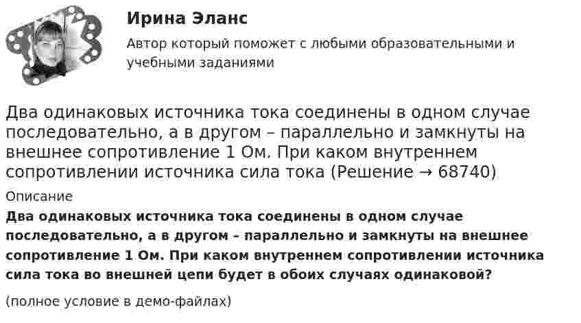     
            Описание
            Два одинаковых источника тока соединены в одном случае последовательно, а в другом – параллельно и замкнуты на внешнее сопротивление 1 Ом. При каком внутреннем сопротивлении источника сила тока во внешней цепи будет в обоих случаях одинаковой?(полное условие в демо-файлах)   
            
            
            Два одинаковых заряженных шарика подвешены в одной точке на нитях одинаковой длины. При этом нити разошлись на угол.  Шарики погружаются в масло плотностью 8.102 кг/м8. Какова диэлектрическая проницаемость Два одинаковых источника тока соединены в одном случае последовательно, а в другом – параллельно и замкнуты на внешнее сопротивление 1 Ом. При каком внутреннем сопротивлении источника сила токаДва одинаковых маленьких металлических шарика, заряженные разноимёнными зарядами 2q и -4q, находятся на расстоянии 60 см друг от друга. Шарики привели в соприкосновение. На какое расстояниеДва одинаковых маленьких шарика, имеющих заряды 6·10-9 и 4·10-9 Кл, приведены в соприкосновение и вновь раздвинуты на 2 см. Найти силу взаимодействия между ними.Два одинаковых маленьких шарика массой 80 г каждый подвешены к одной точке на нитях длиной 30 см. Какой заряд (в мкКл) надо сообщить каждому шарику, чтобы нити разошлись под прямым углом друг к другу?Два одинаковых маленьких шарика подвешены на невесомых нитях длиной l каждая в одной точке. Когда им сообщили одинаковые заряды q, шарики разошлись на угол a. Найти силу натяжения Fн каждой нити. Среда – воздух.Два одинаковых маленьких шарика подвешены на невесомых нитях длиной l каждая в одной точке. Когда им сообщили одинаковые заряды Q, шарики разошлись на угол α. Найти силу натяжения каждой нити,Два одинаковых груза массами m1= m2 = 0,5 кг связаны нитью, перекинутой через блок, укрепленный на конце стола (рис.1). Радиус блока R=0,2 м, масса блокаm=1кг.  Найти угловое ускорение блока, если коэффициент трения груза Два одинаковых заряда q = -7 нКл расположены на расстоянии d = 2 м. Определите напряженность электрического поля в точке, находящейся на одинаковом расстоянии а = 4 м от обоих зарядов. Принять k = 1/40 = 9 109 (H м2/Кл2). Два одинаковых заряда находятся в воздухе на расстоянии 0,1 м друг от друга. Напряжённость поля в точке, удалённой на расстояние 0,06 м от одного и 0,08 м от другого заряда, равна 10 кВ/м. Определить потенциал поляДва одинаковых заряда находятся в воздухе на расстоянии 0,1 м друг от друга. Напряженность поля в точке, удаленной на расстояние 0,06 м от одного и 0,08 м от другого заряда, равна 10 кВ/м. Определить потенциал поля в этой точке и значение зарядов.Два одинаковых заряда находятся в воздухе на расстоянии 0,1 м друг от друга. Напряжённость поля в точке, удалённой на расстоянии 0,06 м от одного и 0,08 от другого заряда, равна 10 кВ/м. Определить потенциал поля в этой точке и значение зарядов.Два одинаковых заряда, находящихся на расстоянии 10 см друг от друга, взаимодействуют с силой 9,8·10-5 Н. Определить величину зарядов.Два одинаковых заряда по +2 мкКл находятся на расстоянии 10 см. Определить напряжённость электрического поля в точке на расстоянии 5 см от каждого заряда на линии, соединяющей эти заряды.
