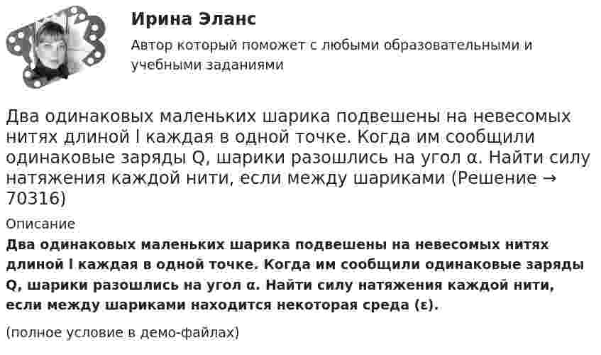     
            Описание
            Два одинаковых маленьких шарика подвешены на невесомых нитях длиной l каждая в одной точке. Когда им сообщили одинаковые заряды Q, шарики разошлись на угол α. Найти силу натяжения каждой нити, если между шариками находится некоторая среда (ε).(полное условие в демо-файлах)   
            
            
            Два одинаковых маленьких шарика подвешены на невесомых нитях длиной l каждая в одной точке. Когда им сообщили одинаковые заряды Q, шарики разошлись на угол α. Найти силу натяжения каждой нити, Два одинаковых маленьких шарика подвешены на невесомых нитях длиной l каждая в одной точке. Когда им сообщили одинаковые заряды Q, шарики разошлись на угол α. Найти силу натяжения каждой нити, если между шарикамиДва одинаковых металлических шарика, заряды которых отличаются в n раз, находятся на некотором расстоянии друг от друга. Шарики заряжены разноимённо. После того как их привели в соприкосновение, Два одинаковых металлических шарика заряжены разноимёнными зарядами так, что один из них в 5 раз больше заряда другого. Шарики привели в соприкосновение и раздвинули на прежнее расстояние.Два одинаковых металлических шарика с зарядами 1 мкКл и 3 мкКл привели в соприкосновение и развели на расстояние, втрое большее первоначального. Найдите отношение первоначальной силы кулоновского взаимодействия шариков к конечной.Два одинаковых однородных шара из одинакового материала соприкасаются друг с другом. Как изменится потенциальная энергия их гравитационного взаимодействия, если массу шаров увеличить в 4 раза?Два одинаковых однородных шара из одинакового материала, соприкасаясь друг с другом, притягиваются. Как изменится сила притяжения, если массу шаров увеличить 4 раза?Два одинаковых заряженных шарика подвешены в одной точке на нитях одинаковой длины. При этом нити разошлись на угол.  Шарики погружаются в масло плотностью 8.102 кг/м8. Какова диэлектрическая проницаемость Два одинаковых источника тока соединены в одном случае последовательно, а в другом – параллельно и замкнуты на внешнее сопротивление 1 Ом. При каком внутреннем сопротивлении источника сила токаДва одинаковых маленьких металлических шарика, заряженные разноимёнными зарядами 2q и -4q, находятся на расстоянии 60 см друг от друга. Шарики привели в соприкосновение. На какое расстояниеДва одинаковых маленьких шарика, имеющих заряды 6·10-9 и 4·10-9 Кл, приведены в соприкосновение и вновь раздвинуты на 2 см. Найти силу взаимодействия между ними.Два одинаковых маленьких шарика массой 80 г каждый подвешены к одной точке на нитях длиной 30 см. Какой заряд (в мкКл) надо сообщить каждому шарику, чтобы нити разошлись под прямым углом друг к другу?Два одинаковых маленьких шарика подвешены на невесомых нитях длиной l каждая в одной точке. Когда им сообщили одинаковые заряды q, шарики разошлись на угол a. Найти силу натяжения Fн каждой нити. Среда – воздух.Два одинаковых маленьких шарика подвешены на невесомых нитях длиной l каждая в одной точке. Когда им сообщили одинаковые заряды Q, шарики разошлись на угол α. Найти силу натяжения каждой нити,
