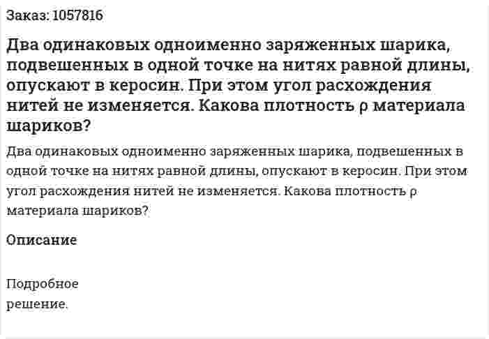 Два одинаковых одноименно заряженных шарика, подвешенных в одной точке на нитях равной длины, опускают в керосин. При этом угол расхождения нитей не изменяется. Какова плотность ρ материала шариков?  