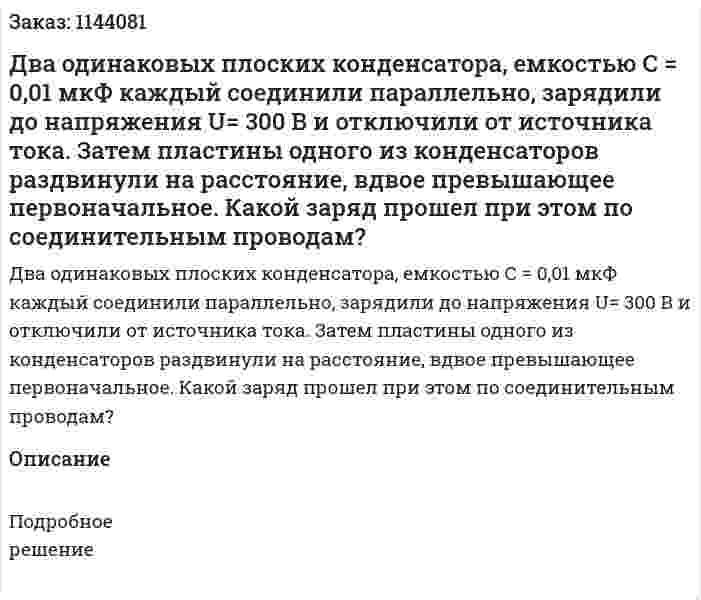Два одинаковых плоских конденсатора, емкостью С = 0,01 мкФ каждый соединили параллельно, зарядили до напряжения U= 300 В и отключили от источника тока. Затем пластины одного из конденсаторов раздвинули на расстояние, вдвое превышающее первоначальное. Какой заряд прошел при этом по соединительным проводам? 