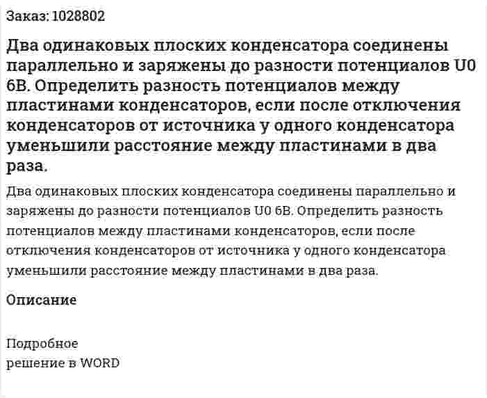 Два одинаковых плоских конденсатора соединены параллельно и заряжены до разности потенциалов U0 6В. Определить разность потенциалов между пластинами конденсаторов, если после отключения конденсаторов от источника у одного конденсатора уменьшили расстояние между пластинами в два раза. 