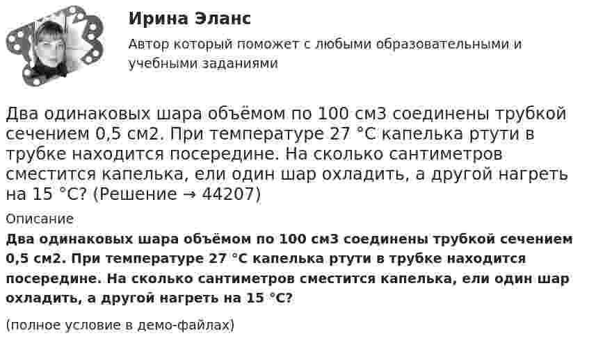    
            Описание
            Два одинаковых шара объёмом по 100 см3 соединены трубкой сечением 0,5 см2. При температуре 27 °C капелька ртути в трубке находится посередине. На сколько сантиметров сместится капелька, ели один шар охладить, а другой нагреть на 15 °C?(полное условие в демо-файлах)  
            
            
            Два одинаковых точечных заряда взаимодействуют в воздухе на расстоянии 10 см с такой же силой, как в скипидаре на расстоянии 7,1 см. Определить диэлектрическую проницаемость скипидараДва одинаковых шара объёмом по 100 см3 соединены трубкой сечением 0,5 см2. При температуре 27 °C капелька ртути в трубке находится посередине. На сколько сантиметров сместится капелька, ели один шар охладить, а другой нагреть на 15 °C?Два одинаковых шарика, обладающих массой 0,6∙10-3 г каждый, подвешены на шёлковых нитях длиной 0,4 м так, что их поверхности соприкасаются. Угол, на который разошлись нити при сообщении шарикам одинаковых зарядов, Два одноимённых заряда q и 9q разнесены на расстояние 8 см. На каком расстоянии от первого заряда находится точка, напряжённость электрического поля в которой равна нулю?Два основных способа уплаты или истребования долга  	Два отрицательных точечных заряда q1 = -9 нКл и q2 = -36 нКл расположены на расстоянии r = 3 м друг от друга. Когда в некоторой точке поместили заряд q0, то все три заряда оказались в равновесии.Два параллельно соединённых элемента с одинаковыми ЭДС 2 В и внутренними сопротивлениями r1 = 1 Ом и r2 = 1,5 Ом замкнуты на внешнее сопротивление R = 1,4 Ом. Найти ток в каждом из элементов и во всей цепи.Два одинаковых плоских воздушных конденсатора ёмкостью C1 = 100 пФ каждый соединены в батарею последовательно. Определить, насколько изменится ёмкость C батареи, если пространство между пластинами одного конденсатора заполнить парафином.Два одинаковых плоских воздушных конденсатора ёмкостью C1 = 80 пФ каждый соединены в батарею последовательно. Определить, на сколько изменится ёмкость C батареи, если пространство между пластинами Два одинаковых плоских воздушных конденсатора емкостью С = 100 пФ каждый соединены в батарею последовательно. Определить, на сколько изменится емкость С батареи, если пространство между пластинами одного изДва одинаковых плоских воздушных конденсатора ёмкостью С=100пФ каждый соединены в батарею последовательно. Определить, на сколько изменится ёмкостьС батареи, если пространство между пластинами одного из конденсаторов заполнить парафином.Два одинаковых плоских воздушных конденсатора соединены последовательно в батарею, которая подключена к источнику тока с э.д.с. E = 12 В. Определить, насколько изменится напряжение на одном из конденсаторов,Два одинаковых плоских воздушных конденсатора соединены последовательно и подключены к источнику напряжения. Внутрь одного из них вносят диэлектрик (ε = 3), заполняющий всё пространство между обкладками.Два одинаковых проводящих шарика подвешены в одной точке на нитях одинаковой длины. При этом нити разошлись на угол aльфа. Шарики погружают в масло плотностью 800 кг/м3. Определить диэлектрическую проницаемость масла, если угол расхождения нитей