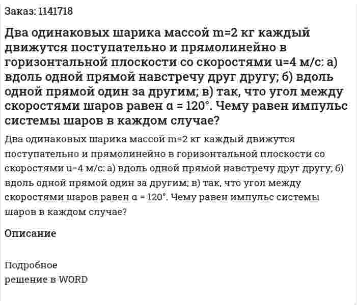 Два одинаковых шарика массой m=2 кг каждый движутся поступательно и прямолинейно в горизонтальной плоскости со скоростями u=4 м/с: а) вдоль одной прямой навстречу друг другу; б) вдоль одной прямой один за другим; в) так, что угол между скоростями шаров равен α = 120°. Чему равен импульс системы шаров в каждом случае? 