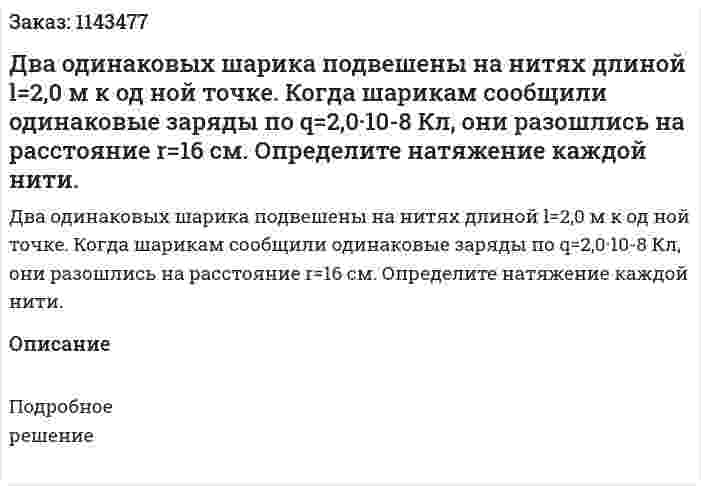 Два одинаковых шарика подвешены на нитях длиной l=2,0 м к од ной точке. Когда шарикам сообщили одинаковые заряды по q=2,0·10-8 Кл, они разошлись на расстояние r=16 см. Определите натяжение каждой нити. 