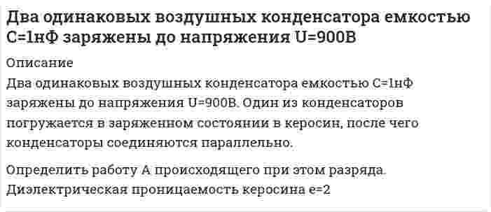      
          Описание
           Два одинаковых груза массой 20 г подвешены к вертикальной оси на нитях длиной 50 см. Определить их кинетическую энергию, если они при вращении отклоняются на угол 30°.  
            
            
            Два одинаковых груза массой 20 г подвешены к вертикальной оси на нитях длиной 50 см. Определить их кинетическую энергию, если они при вращении отклоняются на угол 30.Два одинаковых однородных шара из одинакового материала, соприкосаясь друг с другом, притягиваются. Определите, как изменится сила притяжения, если массу шаров увеличить в 4 раза.Два одинаковых по модулю разноименных заряда находятся на расстоянии 1 м. Изобразить электрическое поле этой системы.Два одинаковых шарика с массами 0,1 кг подвешены в воздухе в одной точке на тонких непроводящих нитях одинаковой длины 1 м. Одному из шариков сообщили положительный электрический заряд 1 мкКл и дали возможность соприкоснуться с другим шариком.Два охотника одновременно стреляют в цель. Известно, что вероятность попадания у первого охотника равна 0,2, а у второго – 0,6. В результате первого залпа оказалось одно попадание в цель. Чему равна вероятность, что промахнулся первый охотник?Два параллельных провода, одни концы которых изолированы, а другие индуктивно соединены с генератором электромагнитных колебаний, погружены в спирт.Два последовательно соединенных источника тока одинаковой ЭДС имеют различные внутренниеДва заряда по 0.2 мкКл каждый расположены на горизонтали на расстоянии 40 см друг от друга. Найти наДва конденсатора одинаковой ёмкости по 3 мкФ заряжены один до напряжения 100 В, а другой – до 200 В. Определить напряжение между обкладками конденсаторов, если их соединить параллельно: а) одноименно; б) разноименно заряженными обкладками.Два круговых витка с током лежат в одной плоскости и имеют общий центр. Радиус большего витка 12 см, меньшего - 8 см. Напряженность поля в центре витков равна 50 А/м, если токи текут в одном направлении, и нулю, если в противоположном. Определить си. Два маленьких шарика массами m 1 = 10 г и m 2 = 20 г висят на длинных одинаковых вертикальных нитях. Между ними находится сжатая пружина, которая удерживается в сжатом состоянии связывающей ее нитью. Потенциальная энергия деформации Два металлических шара малых размеров с зарядами q_1=8∙〖10〗^(-7) Кл и q_2=1,2∙〖10〗^(-6) Кл приведены в соприкосновение и затем удалены друг от друга так, что расстояние между центрами составляет 40 см. Найти силу их взаимодействия в воздухе.Два металлических шарика радиусами R1=5 см и R2=10 см имеют заряды Q1=40 нКл и Q2=-20 нКл соответственно. Найти энергию, которая выделится при разряде, если шары соединить проводником.Два моля водяного пара находятся в объеме 2 л. Найти изменение температуры водяного пара при адиабатном расширении в вакуум 