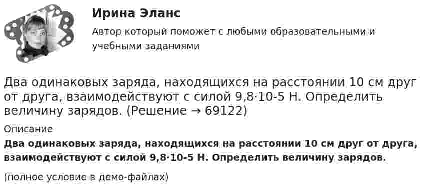     
            Описание
            Два одинаковых заряда, находящихся на расстоянии 10 см друг от друга, взаимодействуют с силой 9,8·10-5 Н. Определить величину зарядов.(полное условие в демо-файлах)   
            
            
            Два одинаковых заряда находятся в воздухе на расстоянии 0,1 м друг от друга. Напряжённость поля в точке, удалённой на расстоянии 0,06 м от одного и 0,08 от другого заряда, равна 10 кВ/м. Определить потенциал поля в этой точке и значение зарядов.Два одинаковых заряда, находящихся на расстоянии 10 см друг от друга, взаимодействуют с силой 9,8·10-5 Н. Определить величину зарядов.Два одинаковых заряда по +2 мкКл находятся на расстоянии 10 см. Определить напряжённость электрического поля в точке на расстоянии 5 см от каждого заряда на линии, соединяющей эти заряды.Два одинаковых заряженных шарика подвешены в одной точке на нитях одинаковой длины. При этом нити разошлись на угол a. Шарики погружаются в масло. Какова плотность r0 масла, если угол расхождения нитей Два одинаковых заряженных шарика подвешены в одной точке на нитях одинаковой длины. При этом нити разошлись на угол.  Шарики погружаются в масло плотностью 8.102 кг/м8. Какова диэлектрическая проницаемость Два одинаковых источника тока соединены в одном случае последовательно, а в другом – параллельно и замкнуты на внешнее сопротивление 1 Ом. При каком внутреннем сопротивлении источника сила токаДва одинаковых маленьких металлических шарика, заряженные разноимёнными зарядами 2q и -4q, находятся на расстоянии 60 см друг от друга. Шарики привели в соприкосновение. На какое расстояниеДва одинаково направленных гармонических колебания с одинаковой частотой и амплитудами 3 см и 5 см складываются в одно колебание с амплитудой 7 см. Найти разность фаз складываемых колебаний.Два одинаково направленных колебаний x_1 (t)= 2*cos(pi*t + pi), м и x_2 (t)= 9*sin(pi*t + pi/2), м накладываются друг на друга. Найти амплитуду A и начальную фазу fi_0 гармонического колебания, полученного от сложения колебаний, и написать уравнениеДва одинаково направленных колебаний x_1 (t)=2*sin(pi*t/6+pi/3), м и x_2 (t)=4*cos(pi*t/6), м накладываются друг на друга. Найти амплитуду A и начальную фазу fi_0 гармонического колебания, полученного от сложения колебаний, и написать уравнение резулДва одинаково направленных колебаний x_1(t) = 6 * sin(pi*t/3 + pi/2), м и x_2(t) = 8 * sin(pi*t/3 + pi/3), м накладываются друг на друга. Найти амплитуду A и начальную фазу fi_0 гармонического колебания, полученного от сложения колебаний, и написатьДва одинаковых груза массами m1= m2 = 0,5 кг связаны нитью, перекинутой через блок, укрепленный на конце стола (рис.1). Радиус блока R=0,2 м, масса блокаm=1кг.  Найти угловое ускорение блока, если коэффициент трения груза Два одинаковых заряда q = -7 нКл расположены на расстоянии d = 2 м. Определите напряженность электрического поля в точке, находящейся на одинаковом расстоянии а = 4 м от обоих зарядов. Принять k = 1/40 = 9 109 (H м2/Кл2). Два одинаковых заряда находятся в воздухе на расстоянии 0,1 м друг от друга. Напряжённость поля в точке, удалённой на расстояние 0,06 м от одного и 0,08 м от другого заряда, равна 10 кВ/м. Определить потенциал поля