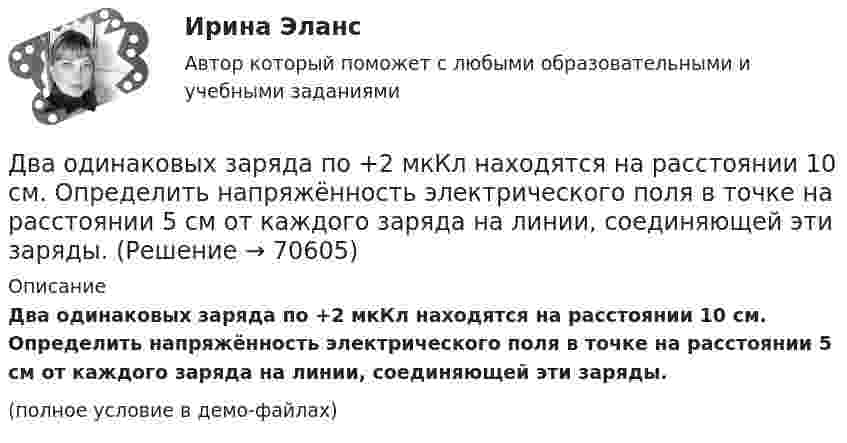    
            Описание
            Два одинаковых заряда по +2 мкКл находятся на расстоянии 10 см. Определить напряжённость электрического поля в точке на расстоянии 5 см от каждого заряда на линии, соединяющей эти заряды.(полное условие в демо-файлах)   
            
            
            Два одинаковых заряда, находящихся на расстоянии 10 см друг от друга, взаимодействуют с силой 9,8·10-5 Н. Определить величину зарядов.Два одинаковых заряда по +2 мкКл находятся на расстоянии 10 см. Определить напряжённость электрического поля в точке на расстоянии 5 см от каждого заряда на линии, соединяющей эти заряды.Два одинаковых заряженных шарика подвешены в одной точке на нитях одинаковой длины. При этом нити разошлись на угол a. Шарики погружаются в масло. Какова плотность r0 масла, если угол расхождения нитей Два одинаковых заряженных шарика подвешены в одной точке на нитях одинаковой длины. При этом нити разошлись на угол.  Шарики погружаются в масло плотностью 8.102 кг/м8. Какова диэлектрическая проницаемость Два одинаковых источника тока соединены в одном случае последовательно, а в другом – параллельно и замкнуты на внешнее сопротивление 1 Ом. При каком внутреннем сопротивлении источника сила токаДва одинаковых маленьких металлических шарика, заряженные разноимёнными зарядами 2q и -4q, находятся на расстоянии 60 см друг от друга. Шарики привели в соприкосновение. На какое расстояниеДва одинаковых маленьких шарика, имеющих заряды 6·10-9 и 4·10-9 Кл, приведены в соприкосновение и вновь раздвинуты на 2 см. Найти силу взаимодействия между ними.Два одинаково направленных колебаний x_1 (t)= 2*cos(pi*t + pi), м и x_2 (t)= 9*sin(pi*t + pi/2), м накладываются друг на друга. Найти амплитуду A и начальную фазу fi_0 гармонического колебания, полученного от сложения колебаний, и написать уравнениеДва одинаково направленных колебаний x_1 (t)=2*sin(pi*t/6+pi/3), м и x_2 (t)=4*cos(pi*t/6), м накладываются друг на друга. Найти амплитуду A и начальную фазу fi_0 гармонического колебания, полученного от сложения колебаний, и написать уравнение резулДва одинаково направленных колебаний x_1(t) = 6 * sin(pi*t/3 + pi/2), м и x_2(t) = 8 * sin(pi*t/3 + pi/3), м накладываются друг на друга. Найти амплитуду A и начальную фазу fi_0 гармонического колебания, полученного от сложения колебаний, и написатьДва одинаковых груза массами m1= m2 = 0,5 кг связаны нитью, перекинутой через блок, укрепленный на конце стола (рис.1). Радиус блока R=0,2 м, масса блокаm=1кг.  Найти угловое ускорение блока, если коэффициент трения груза Два одинаковых заряда q = -7 нКл расположены на расстоянии d = 2 м. Определите напряженность электрического поля в точке, находящейся на одинаковом расстоянии а = 4 м от обоих зарядов. Принять k = 1/40 = 9 109 (H м2/Кл2). Два одинаковых заряда находятся в воздухе на расстоянии 0,1 м друг от друга. Напряжённость поля в точке, удалённой на расстояние 0,06 м от одного и 0,08 м от другого заряда, равна 10 кВ/м. Определить потенциал поляДва одинаковых заряда находятся в воздухе на расстоянии 0,1 м друг от друга. Напряженность поля в точке, удаленной на расстояние 0,06 м от одного и 0,08 м от другого заряда, равна 10 кВ/м. Определить потенциал поля в этой точке и значение зарядов.
