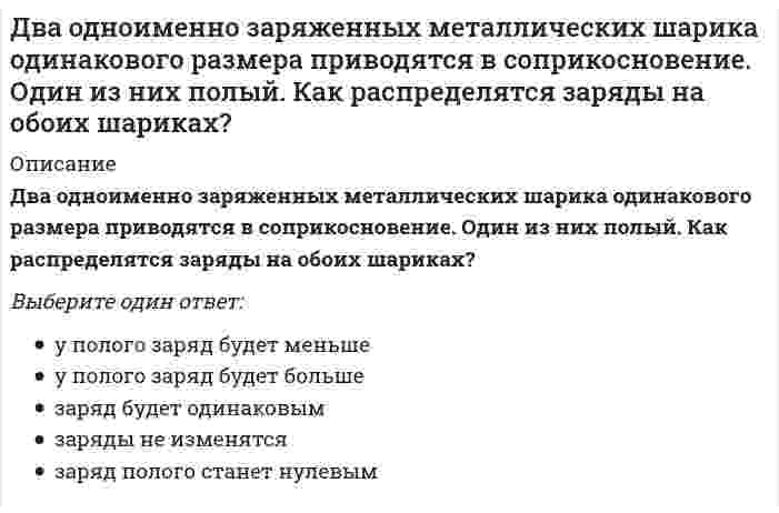      
          Описание
          Два основных направления нейропсихологического анализа проблемы межполушарной асимметрии мозга и межполушарного воздействия называются …Тип ответа: Одиночный выборнейропсихологическое и психофизическоенейропсихологическое и нейролингвистическоепсихофизическое и зоопсихологическоенейропсихологическое и нейрохирургическое  
            
            
            Два основных направления нейропсихологического анализа проблемы межполушарной асимметрии мозга и межполушарного воздействия называются …Две полубесконечные равномерно заряженные нити с линейной плотностью заряда + расположены под прямым углом друг к другу. На расстоянии а от их концов поместили положительный заряд +q. Сила, действующая на заряд, будет равнаДвижение точки задано уравнениями x=2t2+2, y=3t2+3. Определить модуль скорости точки (м/с) в момент времени t=1c. Движение точки задано уравнениями x = 2t² + 5; y = t (м). Найти в момент времени t₁=1с модуль скорости точки.Движущаяся точка проходит через точку возврата траектории. Какое ускорение она будет иметь в точке возврата?Двухатомный идеальный газ, занимавший при давлении 300 кПа объём 4 л, расширяют до объёма 6л,при этом давление падает до значения 100кПа. Процесс происходит сначала по адиабате, а затем по изохоре. Определите (в СИ) работу сил давления газа.Де Бройль обобщил соотношение p = h / λ для фотона на любые волновые процессы, связанные с частицами, импульс которых равен p. Тогда, если скорость частиц одинакова, то наибольшей длиной волны обладают…Дана схема нивелирования поверхности по квадратам и известно, что отметка точки А/1 HА/1=160,091. Тогда горизонт прибора равенДанное вещество K2Cr2O7 за счет иона хрома (VI) является...Дано: a ⋅ b. Найдите |a| = 8, |b| = 8, (a, b) = π/3.Даны вершины треугольника ABC: A(3; -1), B(4; 2) и C(-2; 0). Укажите уравнения его сторонДаны прямые (x + 2) / 2 = y / −3 = (z − 1) / 4 и (x − 3) / α = (y − 1) / 4 = (z − 7) / 2. При каком значении α они перпендикулярны?Даны точки M (-5; 7; -6), N (7; -9; 9). Вычислите проекцию вектора a = {1; -3; 1} на вектор MNДва диска 1 и 2 с различными диаметрами вращаются так, что нормальные ускорения точек А и В равны. Какой диск имеет меньшую угловую скорость?