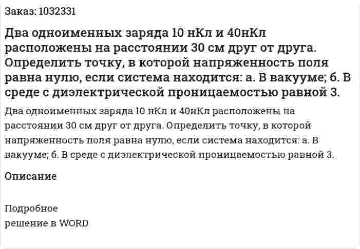 Два одноименных заряда 10 нКл и 40нКл расположены на расстоянии 30 см друг от друга. Определить точку, в которой напряженность поля равна нулю, если система находится: а. В вакууме; б. В среде с диэлектрической проницаемостью равной 3. 