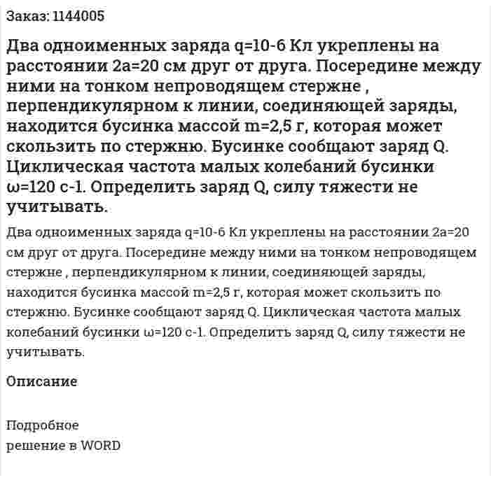 Два одноименных заряда q=10-6 Кл укреплены на расстоянии 2a=20 см друг от друга.  Посередине между ними на тонком непроводящем стержне , перпендикулярном к линии, соединяющей заряды, находится бусинка массой m=2,5 г, которая может скользить по стержню. Бусинке сообщают заряд Q. Циклическая частота малых колебаний бусинки ω=120 с-1. Определить заряд Q, силу тяжести не учитывать. 
