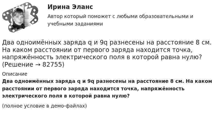     
            Описание
            Два одноимённых заряда q и 9q разнесены на расстояние 8 см. На каком расстоянии от первого заряда находится точка, напряжённость электрического поля в которой равна нулю?(полное условие в демо-файлах)   
            
            
            Два одинаковых шарика, обладающих массой 0,6∙10-3 г каждый, подвешены на шёлковых нитях длиной 0,4 м так, что их поверхности соприкасаются. Угол, на который разошлись нити при сообщении шарикам одинаковых зарядов, Два одноимённых заряда q и 9q разнесены на расстояние 8 см. На каком расстоянии от первого заряда находится точка, напряжённость электрического поля в которой равна нулю?Два основных способа уплаты или истребования долга  	Два отрицательных точечных заряда q1 = -9 нКл и q2 = -36 нКл расположены на расстоянии r = 3 м друг от друга. Когда в некоторой точке поместили заряд q0, то все три заряда оказались в равновесии.Два параллельно соединённых элемента с одинаковыми ЭДС 2 В и внутренними сопротивлениями r1 = 1 Ом и r2 = 1,5 Ом замкнуты на внешнее сопротивление R = 1,4 Ом. Найти ток в каждом из элементов и во всей цепи.Два параллельных бесконечно длинных провода с токами I1 = I2 = 60 А расположены на расстоянии d = 10 см друг от друга. Определить магнитную индукцию В в точке, отстоящей на а = 5 см от одного проводника и на b = 12 Два параллельных бесконечно длинных проводника с токами 10 А взаимодействуют с силой 1 мН на 1 м их длины. На каком расстоянии находятся проводники?Два одинаковых плоских воздушных конденсатора емкостью С = 100 пФ каждый соединены в батарею последовательно. Определить, на сколько изменится емкость С батареи, если пространство между пластинами одного изДва одинаковых плоских воздушных конденсатора ёмкостью С=100пФ каждый соединены в батарею последовательно. Определить, на сколько изменится ёмкостьС батареи, если пространство между пластинами одного из конденсаторов заполнить парафином.Два одинаковых плоских воздушных конденсатора соединены последовательно в батарею, которая подключена к источнику тока с э.д.с. E = 12 В. Определить, насколько изменится напряжение на одном из конденсаторов,Два одинаковых плоских воздушных конденсатора соединены последовательно и подключены к источнику напряжения. Внутрь одного из них вносят диэлектрик (ε = 3), заполняющий всё пространство между обкладками.Два одинаковых проводящих шарика подвешены в одной точке на нитях одинаковой длины. При этом нити разошлись на угол aльфа. Шарики погружают в масло плотностью 800 кг/м3. Определить диэлектрическую проницаемость масла, если угол расхождения нитейДва одинаковых теплоизолированных сосуда, соединённые трубкой с краном, содержат по одному молю одного и того же идеального газа. Температура газа в одном сосуде – T1, в другом – T2. Молярная теплоёмкость газа при постоянном объёме равна CV.Два одинаковых точечных заряда взаимодействуют в воздухе на расстоянии 10 см с такой же силой, как в скипидаре на расстоянии 7,1 см. Определить диэлектрическую проницаемость скипидара