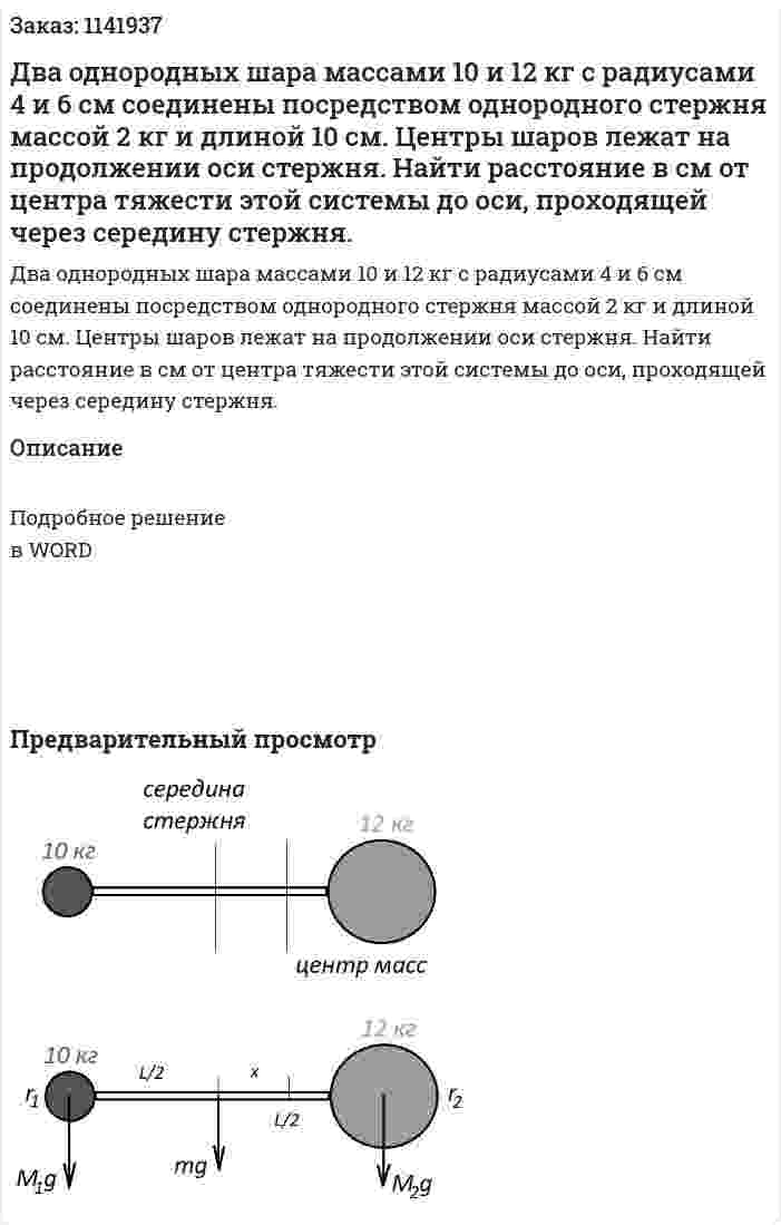 Два однородных шара массами 10 и 12 кг с радиусами 4 и 6 см соединены посредством однородного стержня массой 2 кг и длиной 10 см. Центры шаров лежат на продолжении оси стержня. Найти расстояние в см от центра тяжести этой системы до оси, проходящей через середину стержня. 