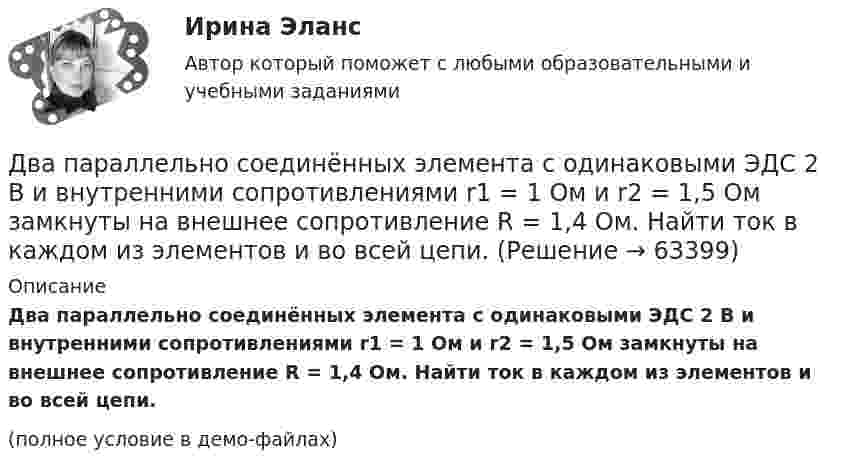     
            Описание
            Два параллельно соединённых элемента с одинаковыми ЭДС 2 В и внутренними сопротивлениями r1 = 1 Ом и r2 = 1,5 Ом замкнуты на внешнее сопротивление R = 1,4 Ом. Найти ток в каждом из элементов и во всей цепи.(полное условие в демо-файлах)   
            
            
            Два отрицательных точечных заряда q1 = -9 нКл и q2 = -36 нКл расположены на расстоянии r = 3 м друг от друга. Когда в некоторой точке поместили заряд q0, то все три заряда оказались в равновесии.Два параллельно соединённых элемента с одинаковыми ЭДС 2 В и внутренними сопротивлениями r1 = 1 Ом и r2 = 1,5 Ом замкнуты на внешнее сопротивление R = 1,4 Ом. Найти ток в каждом из элементов и во всей цепи.Два параллельных бесконечно длинных провода с токами I1 = I2 = 60 А расположены на расстоянии d = 10 см друг от друга. Определить магнитную индукцию В в точке, отстоящей на а = 5 см от одного проводника и на b = 12 Два параллельных бесконечно длинных проводника с токами 10 А взаимодействуют с силой 1 мН на 1 м их длины. На каком расстоянии находятся проводники?Два параллельных длинных провода, по которым текут в одном направлении токи силой 60 А, расположены на расстоянии d = 10 см друг от друга. Определить магнитную индукцию в точке, отстоящей от одного проводника Два параллельных провода длиной 10 м каждый расположены на расстоянии 1 см друг от друга. По проводам протекают токи одинаковой величины. Сила, которая действует на участок любого из этих проводов, Два параллельных провода, одни концы которых изолированы, а вторые индуктивно соединены с генератором электрических колебаний частотой 505  МГц, погружены в трансформаторное масло. При соответствующем подборе частоты колебаний в системе возникают стоДва одинаковых плоских воздушных конденсатора соединены последовательно и подключены к источнику напряжения. Внутрь одного из них вносят диэлектрик (ε = 3), заполняющий всё пространство между обкладками.Два одинаковых проводящих шарика подвешены в одной точке на нитях одинаковой длины. При этом нити разошлись на угол aльфа. Шарики погружают в масло плотностью 800 кг/м3. Определить диэлектрическую проницаемость масла, если угол расхождения нитейДва одинаковых теплоизолированных сосуда, соединённые трубкой с краном, содержат по одному молю одного и того же идеального газа. Температура газа в одном сосуде – T1, в другом – T2. Молярная теплоёмкость газа при постоянном объёме равна CV.Два одинаковых точечных заряда взаимодействуют в воздухе на расстоянии 10 см с такой же силой, как в скипидаре на расстоянии 7,1 см. Определить диэлектрическую проницаемость скипидараДва одинаковых шара объёмом по 100 см3 соединены трубкой сечением 0,5 см2. При температуре 27 °C капелька ртути в трубке находится посередине. На сколько сантиметров сместится капелька, ели один шар охладить, а другой нагреть на 15 °C?Два одинаковых шарика, обладающих массой 0,6∙10-3 г каждый, подвешены на шёлковых нитях длиной 0,4 м так, что их поверхности соприкасаются. Угол, на который разошлись нити при сообщении шарикам одинаковых зарядов, Два одноимённых заряда q и 9q разнесены на расстояние 8 см. На каком расстоянии от первого заряда находится точка, напряжённость электрического поля в которой равна нулю?