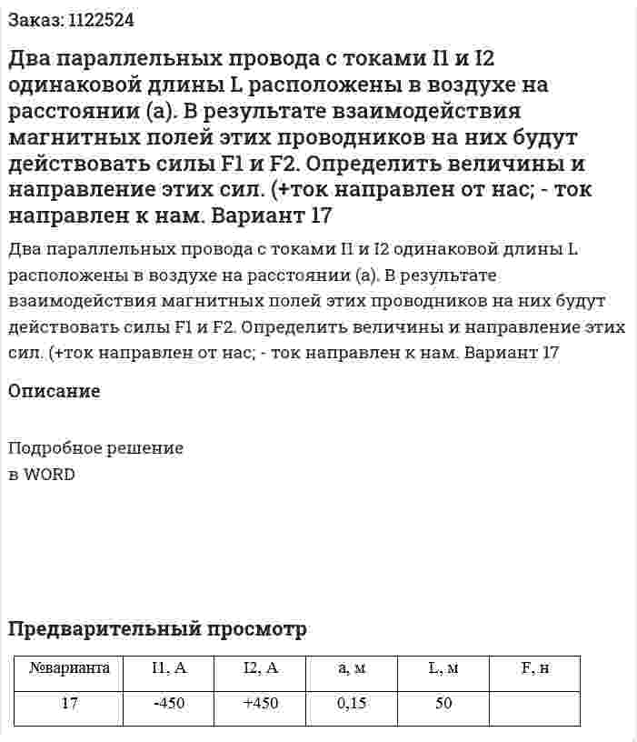 Два параллельных провода с токами I1 и I2 одинаковой длины L расположены в воздухе на расстоянии (а). В результате взаимодействия магнитных полей этих проводников на них будут действовать силы F1 и F2. Определить величины и направление этих сил. (+ток направлен от нас; - ток направлен к нам. Вариант 17 