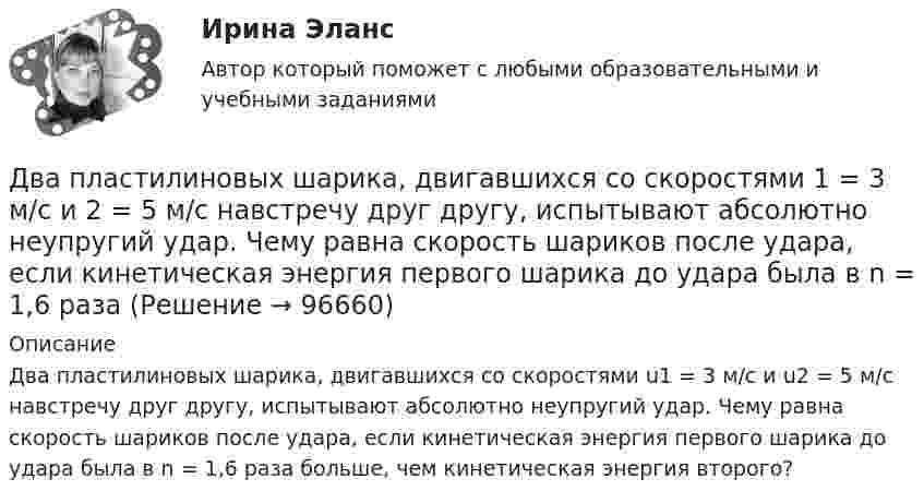      
            Описание
            Два пластилиновых шарика, двигавшихся со скоростями u1 = 3 м/с и u2 = 5 м/с навстречу друг другу, испытывают абсолютно неупругий удар. Чему равна скорость шариков после удара, если кинетическая энергия первого шарика до удара была в n = 1,6 раза больше, чем кинетическая энергия второго?   
            
            
            Два параллельных провода, одни концы которых изолированы, погружены в трансформаторное масло, а вторые индуктивно соединены с генератором электромагнитных колебаний. При частоте 505 МГцДва пластилиновых шарика, двигавшихся со скоростями 1 = 3 м/с и 2 = 5 м/с навстречу друг другу, испытывают абсолютно неупругий удар. Чему равна скорость шариков после удара, если кинетическая энергия первого шарика до удара была в  n = 1,6 разаДва платежа считаются эквивалентными, если равны их …Два плоских конденсатора одинаковой электроёмкостью C1 = C2 = C соединены в батарею последовательно и подключены к источнику тока с электродвижущей силой 10 В. Чему будет равна разность потенциалов Два положительных точечных заряда Q и 9Q закреплены на расстоянии d = 100 см друг от друга. Определить, в какой точке на прямой, проходящей через заряды, следует поместить третий заряд так, чтобы он находился в равновесии. Указать, какой знаДва полубесконечных, тонких равномерно заряженных стержня расположены перпендикулярно друг к другу так, что точка пересечения их осей находится на расстоянии a = 8 см и b = 5 см от ближайших концов стержней. Найти силу, действующую на заряд Q = 10 нКДва последовательно соединенных источника тока с эдс e1 = 4,5 В, e2 = 6 В и внутренними сопротивлениями r1 = 0,3 Ом и r2 = 0,2 Ом включены согласованно. Найти силу I тока в цепи и сопротивление R нагрузки,Два отрицательных точечных заряда q1 = -9 нКл и q2 = -36 нКл расположены на расстоянии r = 3 м друг от друга. Когда в некоторой точке поместили заряд q0, то все три заряда оказались в равновесии.Два параллельно соединённых элемента с одинаковыми ЭДС 2 В и внутренними сопротивлениями r1 = 1 Ом и r2 = 1,5 Ом замкнуты на внешнее сопротивление R = 1,4 Ом. Найти ток в каждом из элементов и во всей цепи.Два параллельных бесконечно длинных провода с токами I1 = I2 = 60 А расположены на расстоянии d = 10 см друг от друга. Определить магнитную индукцию В в точке, отстоящей на а = 5 см от одного проводника и на b = 12 Два параллельных бесконечно длинных проводника с токами 10 А взаимодействуют с силой 1 мН на 1 м их длины. На каком расстоянии находятся проводники?Два параллельных длинных провода, по которым текут в одном направлении токи силой 60 А, расположены на расстоянии d = 10 см друг от друга. Определить магнитную индукцию в точке, отстоящей от одного проводника Два параллельных провода длиной 10 м каждый расположены на расстоянии 1 см друг от друга. По проводам протекают токи одинаковой величины. Сила, которая действует на участок любого из этих проводов, Два параллельных провода, одни концы которых изолированы, а вторые индуктивно соединены с генератором электрических колебаний частотой 505  МГц, погружены в трансформаторное масло. При соответствующем подборе частоты колебаний в системе возникают сто