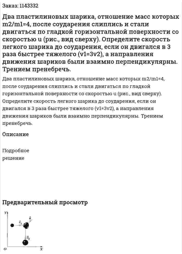 Два пластилиновых шарика, отношение масс которых m2/m1=4, после соударения слиплись и стали двигаться по гладкой горизонтальной поверхности со скоростью u (рис., вид сверху). Определите скорость легкого шарика до соударения, если он двигался в 3 раза быстрее тяжелого (v1=3v2), а направления движения шариков были взаимно перпендикулярны. Трением пренебречь. 