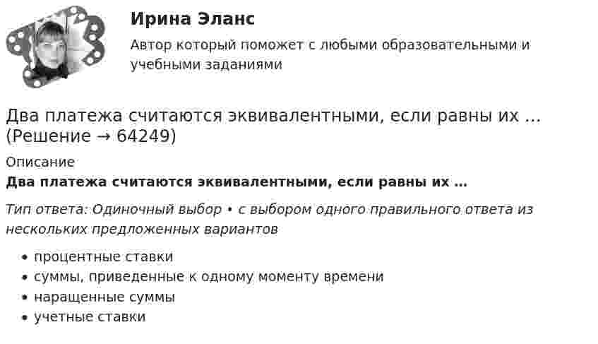      
            Описание
            Два платежа считаются эквивалентными, если равны их …Тип ответа: Одиночный выбор • с выбором одного правильного ответа из нескольких предложенных вариантовпроцентные ставкисуммы, приведенные к одному моменту временинаращенные суммыучетные ставки   
            
            
            Два пластилиновых шарика, двигавшихся со скоростями 1 = 3 м/с и 2 = 5 м/с навстречу друг другу, испытывают абсолютно неупругий удар. Чему равна скорость шариков после удара, если кинетическая энергия первого шарика до удара была в  n = 1,6 разаДва платежа считаются эквивалентными, если равны их …Два плоских конденсатора одинаковой электроёмкостью C1 = C2 = C соединены в батарею последовательно и подключены к источнику тока с электродвижущей силой 10 В. Чему будет равна разность потенциалов Два положительных точечных заряда Q и 9Q закреплены на расстоянии d = 100 см друг от друга. Определить, в какой точке на прямой, проходящей через заряды, следует поместить третий заряд так, чтобы он находился в равновесии. Указать, какой знаДва полубесконечных, тонких равномерно заряженных стержня расположены перпендикулярно друг к другу так, что точка пересечения их осей находится на расстоянии a = 8 см и b = 5 см от ближайших концов стержней. Найти силу, действующую на заряд Q = 10 нКДва последовательно соединенных источника тока с эдс e1 = 4,5 В, e2 = 6 В и внутренними сопротивлениями r1 = 0,3 Ом и r2 = 0,2 Ом включены согласованно. Найти силу I тока в цепи и сопротивление R нагрузки,Два проводника в виде полуколец лежат в одной плоскости и имеют общий центр. Определить напряжённость магнитного поля в центре полуколец при следующих данных: радиусы их соответственно равны 10 и 20 см,Два параллельно соединённых элемента с одинаковыми ЭДС 2 В и внутренними сопротивлениями r1 = 1 Ом и r2 = 1,5 Ом замкнуты на внешнее сопротивление R = 1,4 Ом. Найти ток в каждом из элементов и во всей цепи.Два параллельных бесконечно длинных провода с токами I1 = I2 = 60 А расположены на расстоянии d = 10 см друг от друга. Определить магнитную индукцию В в точке, отстоящей на а = 5 см от одного проводника и на b = 12 Два параллельных бесконечно длинных проводника с токами 10 А взаимодействуют с силой 1 мН на 1 м их длины. На каком расстоянии находятся проводники?Два параллельных длинных провода, по которым текут в одном направлении токи силой 60 А, расположены на расстоянии d = 10 см друг от друга. Определить магнитную индукцию в точке, отстоящей от одного проводника Два параллельных провода длиной 10 м каждый расположены на расстоянии 1 см друг от друга. По проводам протекают токи одинаковой величины. Сила, которая действует на участок любого из этих проводов, Два параллельных провода, одни концы которых изолированы, а вторые индуктивно соединены с генератором электрических колебаний частотой 505  МГц, погружены в трансформаторное масло. При соответствующем подборе частоты колебаний в системе возникают стоДва параллельных провода, одни концы которых изолированы, а другие индуктивно соединены с генератором электромагнитных колебаний, погружены в спирт. При соответствующем подборе частоты колебаний в системе