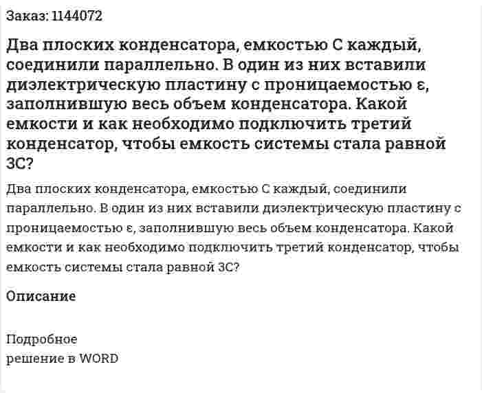 Два плоских конденсатора, емкостью C каждый, соединили параллельно. В один из них вставили диэлектрическую пластину с проницаемостью ε, заполнившую весь объем конденсатора. Какой емкости и как необходимо подключить третий конденсатор, чтобы емкость системы стала равной 3C? 