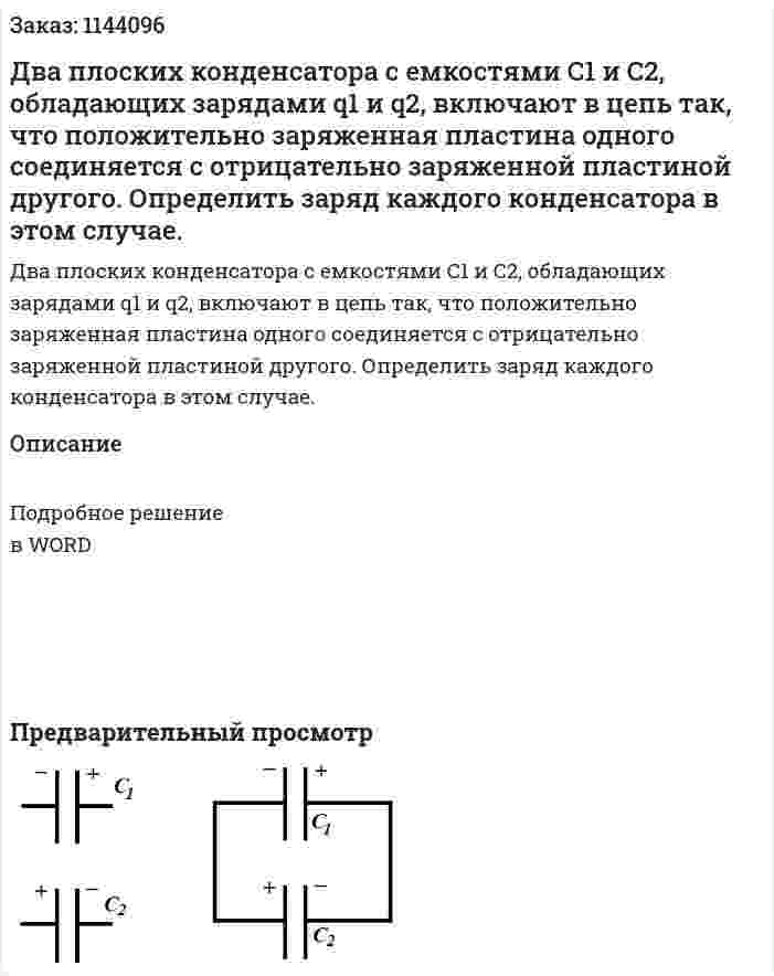 Два плоских конденсатора с емкостями C1 и C2, обладающих зарядами q1 и q2, включают в цепь так, что положительно заряженная пластина одного соединяется с отрицательно заряженной пластиной другого. Определить заряд каждого конденсатора в этом случае. 