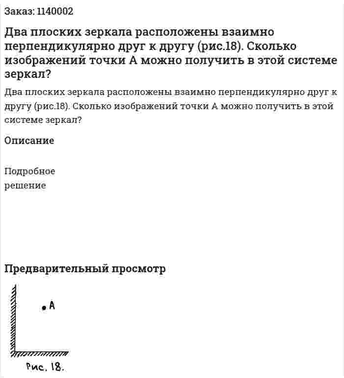 Два плоских зеркала расположены взаимно перпендикулярно друг к другу (рис.18). Сколько изображений точки А можно получить в этой системе зеркал? 