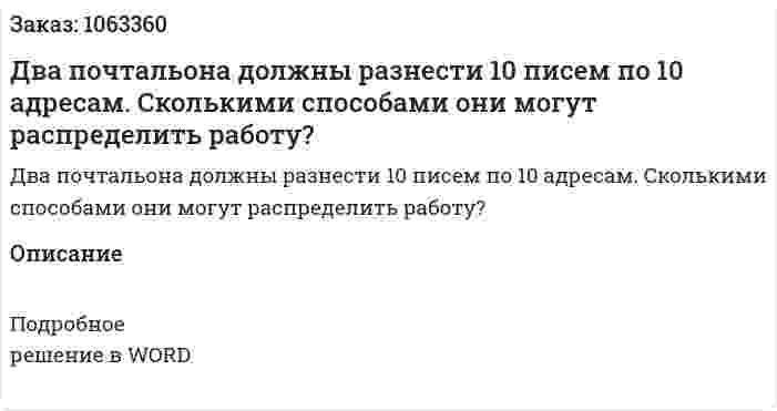 Два почтальона должны разнести 10 писем по 10 адресам. Сколькими способами они могут распределить работу? 