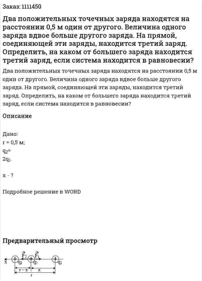 Два положительных точечных заряда находятся на расстоянии 0,5 м один от другого. Величина одного заряда вдвое больше другого заряда. На прямой, соединяющей эти заряды, находится третий заряд. Определить, на каком от большего заряда находится третий заряд, если система находится в равновесии? 