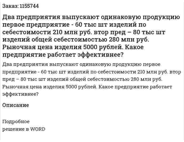 Два предприятия выпускают одинаковую продукцию первое предприятие  - 60 тыс шт изделий по себестоимости 210 млн руб. втор пред – 80 тыс шт изделий общей себестоимостью 280 млн руб. Рыночная цена изделия 5000 рублей. Какое предприятие работает эффективнее? 