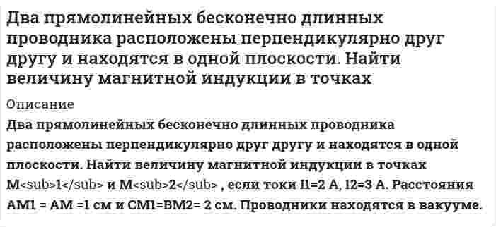      
          Описание
          Два самолета, летящие на одной высоте с одинаковой скоростью, одновременно вылетают из точки, расположенной на экваторе, и облетают Землю по экватору в противоположных направлениях – с востока на запад и с запада на восток. На борту самолетов установлены сверхточные атомные часы. Чему равна разность показаний часов к концу полета?  
            
            
            Два самолета, летящие на одной высоте с одинаковой скоростью, одновременно вылетают из точки, расположенной Два стрелка стреляют по мишени до первого попадания.Два тела движутся прямолинейно. Тело массой m_1 движется со скоростью v_1=A_1+B_1 t+C_1 t^2+D_1 t^3, а тело массой m_2 со скоростью v_2=A_2+B_2 t+ +C_2 t^2+D_2 t^3, где все коэффициенты постоянные величины. В какой момДва шара из одинакового материала, но разного диаметра скатываются без проскальзывания с наклонной плоскости высотой h. Чему равно отношение моментов импульса шаров в нижней точке, если диаметр одного шара в два раза больше диаметра другого?Два шара радиусами R1=0,5 см и R2=1,1 см имели заряды q1=3,7 нКл и q2. После того, как шары соединили тонкой проволокой, их потенциалы стали одинаковыми и равными два экскаватора разной мощности при одновременной работе с разных концов могли бы прорыть траншею за 5 дней. В действительности же они были применены последовательно с одной стороны траншеи, причем первый прорыл 1/3, а второй остальные 2/3 его длины.Два электропоезда движутся по прямолинейному участку пути во встречных направлениях с одинаковой скоДва одинаковых груза массой 20 г подвешены к вертикальной оси на нитях длиной 50 см. Определить их кинетическую энергию, если они при вращении отклоняются на угол 30.Два одинаковых однородных шара из одинакового материала, соприкосаясь друг с другом, притягиваются. Определите, как изменится сила притяжения, если массу шаров увеличить в 4 раза.Два одинаковых по модулю разноименных заряда находятся на расстоянии 1 м. Изобразить электрическое поле этой системы.Два одинаковых шарика с массами 0,1 кг подвешены в воздухе в одной точке на тонких непроводящих нитях одинаковой длины 1 м. Одному из шариков сообщили положительный электрический заряд 1 мкКл и дали возможность соприкоснуться с другим шариком.Два охотника одновременно стреляют в цель. Известно, что вероятность попадания у первого охотника равна 0,2, а у второго – 0,6. В результате первого залпа оказалось одно попадание в цель. Чему равна вероятность, что промахнулся первый охотник?Два параллельных провода, одни концы которых изолированы, а другие индуктивно соединены с генератором электромагнитных колебаний, погружены в спирт.Два последовательно соединенных источника тока одинаковой ЭДС имеют различные внутренние