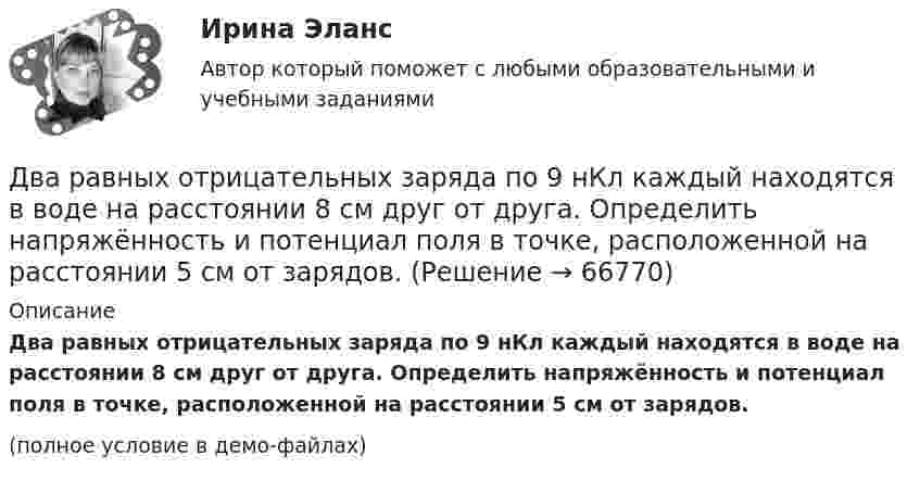     
            Описание
            Два равных отрицательных заряда по 9 нКл каждый находятся в воде на расстоянии 8 см друг от друга. Определить напряжённость и потенциал поля в точке, расположенной на расстоянии 5 см от зарядов.(полное условие в демо-файлах)   
            
            
            Два равных заряда противоположных знаков создают электростатическое поле: В какой из отмеченных трех точек (1, 2, 3) напряженность электрического поля принимает максимальное значение?Два равных отрицательных заряда по 9 нКл каждый находятся в воде на расстоянии 8 см друг от друга. Определить напряжённость и потенциал поля в точке, расположенной на расстоянии 5 см от зарядов.Два равных точечных заряда по 10-8 Кл каждый находятся на расстоянии 1 м друг от друга. Вычислить напряженность и потенциал в точке поля, находящейся на середине расстояния между зарядами. Какую работу надо совершить, чтобы сблизить их до расстояния 0,5 м?Два различных газа, из которых один одноатомный, а другой двухатомный, находятся при одинаковых температурах и занимают одинаковые объёмы. Газы сжимаются адиабатически так, что объём их уменьшается вдвое. Два разноимённых заряда 2∙10-8 Кл находятся друг от друга на расстоянии 5 см. Третий заряд 5∙10-5 Кл удалён от положительного на расстояние (см. рис. 5). Каковы величина и направление действия силы на третий заряд?Два разноимённых заряда q и -9q разнесены на расстояние 8 см. На каком расстоянии от первого заряда находится точка, напряжённость электрического поля в которой равна нулю?Два резистора соединены последовательно. Сопротивление первого резистора равно 4 (Ом), напряжение на нём 10 В; сопротивление второго резистора 10 (Ом), напряжение на нём 25 В. Найти силу тока на этом участке цепи.Два последовательно соединенных источника тока с эдс e1 = 4,5 В, e2 = 6 В и внутренними сопротивлениями r1 = 0,3 Ом и r2 = 0,2 Ом включены согласованно. Найти силу I тока в цепи и сопротивление R нагрузки,Два проводника в виде полуколец лежат в одной плоскости и имеют общий центр. Определить напряжённость магнитного поля в центре полуколец при следующих данных: радиусы их соответственно равны 10 и 20 см,Два проводника в виде полуколец лежат в одной плоскости и имеют общий центр. Радиус первого полукольца 10 см и сила тока в нём равна 1 А, радиус второго полукольца 20 см и в нём течёт ток силой 4 АДва проводника расположены на расстоянии 50 см, а третий на расстоянии 40 см от первого и 30 см от второго. Проводники параллельны друг другу, по ним течёт ток 50 А одинакового направления. Два прямолинейных бесконечно длинных проводника расположены параллельно на расстоянииd = 20 см друг от друга. По проводникам текут токи I1 = I2 = 5 А в противоположных направлениях. Найти модуль и направление Два прямолинейных бесконечно длинных проводника скрещены под прямым углом. По проводникам текут токи 8 А и 6 А. Расстояние между проводниками 10 см. Определить магнитную индукцию поля в точке, одинаково удалённой от обоих проводников.Два прямолинейных длинных параллельных проводника находятся на расстоянии d1 = 10 см друг от друга. По проводникам в одном направлении текут токи I1 = 20 А и I2 = 30 А. Определить работу A (на единицу длины проводников), 