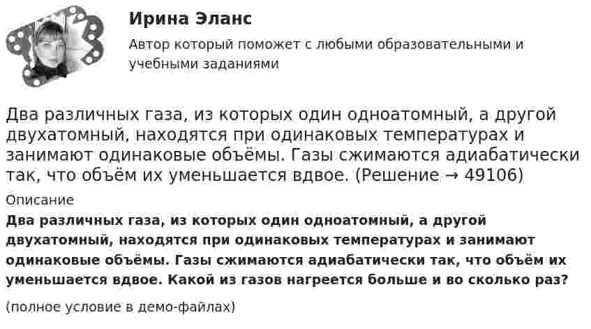     
            Описание
            Два различных газа, из которых один одноатомный, а другой двухатомный, находятся при одинаковых температурах и занимают одинаковые объёмы. Газы сжимаются адиабатически так, что объём их уменьшается вдвое. Какой из газов нагреется больше и во сколько раз?(полное условие в демо-файлах)  
            
            
            Два равных точечных заряда по 10-8 Кл каждый находятся на расстоянии 1 м друг от друга. Вычислить напряженность и потенциал в точке поля, находящейся на середине расстояния между зарядами. Какую работу надо совершить, чтобы сблизить их до расстояния 0,5 м?Два различных газа, из которых один одноатомный, а другой двухатомный, находятся при одинаковых температурах и занимают одинаковые объёмы. Газы сжимаются адиабатически так, что объём их уменьшается вдвое. Два разноимённых заряда 2∙10-8 Кл находятся друг от друга на расстоянии 5 см. Третий заряд 5∙10-5 Кл удалён от положительного на расстояние (см. рис. 5). Каковы величина и направление действия силы на третий заряд?Два разноимённых заряда q и -9q разнесены на расстояние 8 см. На каком расстоянии от первого заряда находится точка, напряжённость электрического поля в которой равна нулю?Два резистора соединены последовательно. Сопротивление первого резистора равно 4 (Ом), напряжение на нём 10 В; сопротивление второго резистора 10 (Ом), напряжение на нём 25 В. Найти силу тока на этом участке цепи.Два связанных груза массами m1 = 3 кг и m2 = 5 кг лежат на горизонтальном столе, шнур разрывается при натяжении T = 24 Н. Какую максимальную силу F можно приложить к грузу массой m1? Коэффициент трения принять равным m = 0,2.Два события происходят в лабораторной системе отсчета в одном и том же месте, но отстоят во времени на 3 с. Чему равно расстояние в пространстве между этими событиями в системе отсчета ракеты, если промежуток времени между событиями равен в ней 5 с? Два проводника в виде полуколец лежат в одной плоскости и имеют общий центр. Радиус первого полукольца 10 см и сила тока в нём равна 1 А, радиус второго полукольца 20 см и в нём течёт ток силой 4 АДва проводника расположены на расстоянии 50 см, а третий на расстоянии 40 см от первого и 30 см от второго. Проводники параллельны друг другу, по ним течёт ток 50 А одинакового направления. Два прямолинейных бесконечно длинных проводника расположены параллельно на расстоянииd = 20 см друг от друга. По проводникам текут токи I1 = I2 = 5 А в противоположных направлениях. Найти модуль и направление Два прямолинейных бесконечно длинных проводника скрещены под прямым углом. По проводникам текут токи 8 А и 6 А. Расстояние между проводниками 10 см. Определить магнитную индукцию поля в точке, одинаково удалённой от обоих проводников.Два прямолинейных длинных параллельных проводника находятся на расстоянии d1 = 10 см друг от друга. По проводникам в одном направлении текут токи I1 = 20 А и I2 = 30 А. Определить работу A (на единицу длины проводников), Два прямолинейных длинных параллельных проводника находятся на расстоянии d1 = 15 см друг от друга. По проводникам в разных направлениях текут токи I1 = 25 А и I2 = 35 А. Какую работу надо совершить на единицу длины проводников,Два равных заряда противоположных знаков создают электростатическое поле: В какой из отмеченных трех точек (1, 2, 3) напряженность электрического поля принимает максимальное значение?
