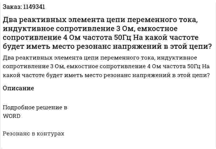 Два реактивных элемента цепи переменного тока, индуктивное сопротивление 3 Ом, емкостное сопротивление 4 Ом частота 50Гц На какой частоте будет иметь место резонанс напряжений в этой цепи? 