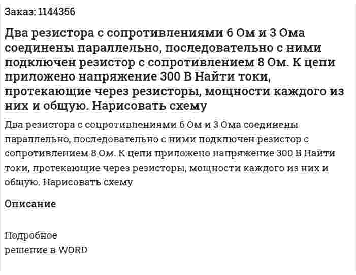 Два резистора с сопротивлениями 6 Ом и 3 Ома соединены параллельно, последовательно с ними подключен резистор с сопротивлением 8 Ом. К цепи приложено напряжение 300 В Найти токи, протекающие через резисторы, мощности каждого из них и общую. Нарисовать схему 