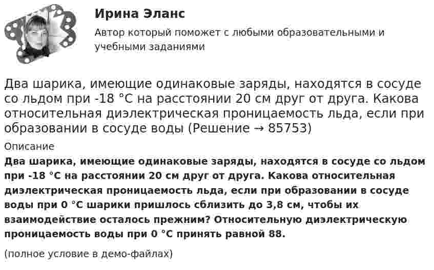     
            Описание
            Два шарика, имеющие одинаковые заряды, находятся в сосуде со льдом при -18 °C на расстоянии 20 см друг от друга. Какова относительная диэлектрическая проницаемость льда, если при образовании в сосуде воды при 0 °C шарики пришлось сблизить до 3,8 см, чтобы их взаимодействие осталось прежним? Относительную диэлектрическую проницаемость воды при 0 °C принять равной 88.(полное условие в демо-файлах)   
            
            
            Два шарика движутся по взаимно перпендикулярным направлениям. Шарик массой 50 г движется со скоростью 2,5 м/с, а шарик массой 100 г – со скоростью 3 м/с. После абсолютно неупругого удара шары движутся как единое целоеДва шарика, имеющие одинаковые заряды, находятся в сосуде со льдом при -18 °C на расстоянии 20 см друг от друга. Какова относительная диэлектрическая проницаемость льда, если при образовании в сосуде водыДва шарика массами m1 = 80 г и m2 = 120 г соединены тонким невесомым стержнем длиной L = 0,20 м. Определить момент инерции системы относительно оси, перпендикулярной к стержню и проходящей через центр тяжести системы.Два шарика массами по 0,5 г каждый подвешены на нитях l = 1 м. При сообщении шарикам зарядов они разошлись на 4 см. Определить заряд каждого шарика.Два шарика массами по m = 0,5 г подвешены на шёлковых нитях длиной l = 1 м в одной точке. При сообщении шарикам зарядов они разошлись на r = 4 см. Определить заряд каждого шарика и силу их электростатического отталкивания.Два шарика массой 6 и 4 кг движутся вдоль одной прямой со скоростью 8 и 3 м/с соответственно. С какой скоростью они будут двигаться после абсолютно неупругого удара, если: 1) первый шарик догоняет второй; 2) шарики движутся навстречу друг другу?Два шарика массой m = 0,1 г каждый подвешены в одной точке на нитях длиной l = 20 см каждая. Получив одинаковый заряд, шарики разошлись так, что нити образовали между собой угол a = 60°. Найти заряд каждого шарика.Два точечных электрических заряда, находясь на расстоянии 3 см в вакууме, взаимодействуют с силой 1 мН. Определите модуль каждого заряда.Два финансовых года, следующие за очередным финансовым годом, – это … периодДва цилиндра одинаковой массы и одинакового радиуса (сплошной и полый) скатываются с вершины наклонной плоскости без проскальзывания. Во сколько раз скорость одного из цилиндров у подножия наклонной плоскости больше скорости другого?Два шара массами 2 кг и 3 кг, движущиеся по одной прямой навстречу друг другу со скоростями 8 м/с и 4 м/с, соответственно, неупруго сталкиваются и движутся после удара совместно. Определить работу деформации шаров после удара.Два шара массами m1 = 10 кг и m2 = 15 кг подвешены на нитях длиной L = 2 м так, что шары соприкасаются между собой. Меньший шар был отклонён на угол j = 60° и выпущен. Определить высоту h, на которую поднимутся оба шара после удара. Два шара массами m1 = 9 кг и m2 = 12 кг подвешены на нитях длиной 1,5 м. Первоначально шары соприкасаются между собой, затем меньший шар отклонили на угол а = 30° и отпустили. Считая удар неупругим, определить высоту, на которую Два шара массой 3,0 кг и 2,0 кг подвешены на нити длиной 1,0 м. Первоначально шары соприкасаются между собой, затем более тяжёлый шар отклонили от положения равновесия на угол 60° и отпустили. Считая удар упругим, 