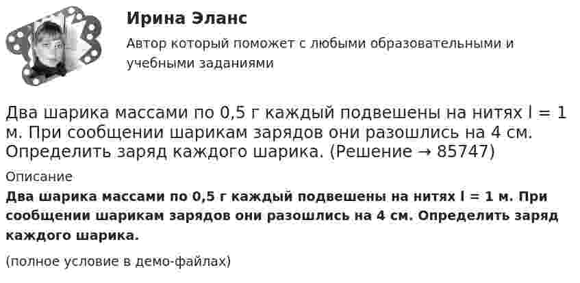     
            Описание
            Два шарика массами по 0,5 г каждый подвешены на нитях l = 1 м. При сообщении шарикам зарядов они разошлись на 4 см. Определить заряд каждого шарика.(полное условие в демо-файлах)   
            
            
            Два шарика массами m1 = 80 г и m2 = 120 г соединены тонким невесомым стержнем длиной L = 0,20 м. Определить момент инерции системы относительно оси, перпендикулярной к стержню и проходящей через центр тяжести системы.Два шарика массами по 0,5 г каждый подвешены на нитях l = 1 м. При сообщении шарикам зарядов они разошлись на 4 см. Определить заряд каждого шарика.Два шарика массами по m = 0,5 г подвешены на шёлковых нитях длиной l = 1 м в одной точке. При сообщении шарикам зарядов они разошлись на r = 4 см. Определить заряд каждого шарика и силу их электростатического отталкивания.Два шарика массой 6 и 4 кг движутся вдоль одной прямой со скоростью 8 и 3 м/с соответственно. С какой скоростью они будут двигаться после абсолютно неупругого удара, если: 1) первый шарик догоняет второй; 2) шарики движутся навстречу друг другу?Два шарика массой m = 0,1 г каждый подвешены в одной точке на нитях длиной l = 20 см каждая. Получив одинаковый заряд, шарики разошлись так, что нити образовали между собой угол a = 60°. Найти заряд каждого шарика.Два шарика массой m = 1 г каждый подвешены на нитях, верхние концы которых соединены вместе. Длина каждой нити l = 10 см. Какие одинаковые заряды надо сообщить шарикам, чтобы нити разошлись на угол a = 60°?Два шарика массой по 0,2 г подвешены в общей точке на нитях длиной 0,5 м. Шарикам сообщили заряд и нити разошлись на угол 90°. Определить напряжённость и потенциал поля в точке подвеса шариков.Два цилиндра одинаковой массы и одинакового радиуса (сплошной и полый) скатываются с вершины наклонной плоскости без проскальзывания. Во сколько раз скорость одного из цилиндров у подножия наклонной плоскости больше скорости другого?Два шара массами 2 кг и 3 кг, движущиеся по одной прямой навстречу друг другу со скоростями 8 м/с и 4 м/с, соответственно, неупруго сталкиваются и движутся после удара совместно. Определить работу деформации шаров после удара.Два шара массами m1 = 10 кг и m2 = 15 кг подвешены на нитях длиной L = 2 м так, что шары соприкасаются между собой. Меньший шар был отклонён на угол j = 60° и выпущен. Определить высоту h, на которую поднимутся оба шара после удара. Два шара массами m1 = 9 кг и m2 = 12 кг подвешены на нитях длиной 1,5 м. Первоначально шары соприкасаются между собой, затем меньший шар отклонили на угол а = 30° и отпустили. Считая удар неупругим, определить высоту, на которую Два шара массой 3,0 кг и 2,0 кг подвешены на нити длиной 1,0 м. Первоначально шары соприкасаются между собой, затем более тяжёлый шар отклонили от положения равновесия на угол 60° и отпустили. Считая удар упругим, Два шара претерпевают центральный абсолютно неупругий удар. До удара шар массы m2 неподвижен, шар массы m1 движется с некоторой скоростью. Какая часть n первоначальной кинетической энергии теряется при ударе ... ?Два шарика движутся по взаимно перпендикулярным направлениям. Шарик массой 50 г движется со скоростью 2,5 м/с, а шарик массой 100 г – со скоростью 3 м/с. После абсолютно неупругого удара шары движутся как единое целое