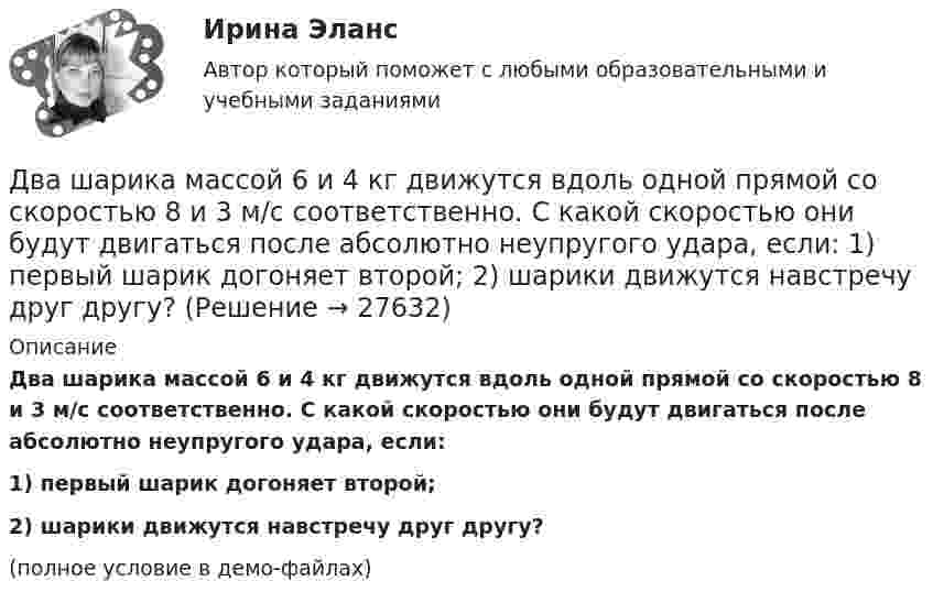     
          Описание
          Два шарика массой 6 и 4 кг движутся вдоль одной прямой со скоростью 8 и 3 м/с соответственно. С какой скоростью они будут двигаться после абсолютно неупругого удара, если:1) первый шарик догоняет второй;2) шарики движутся навстречу друг другу?(полное условие в демо-файлах)  
            
            
            Два шарика массами по m = 0,5 г подвешены на шёлковых нитях длиной l = 1 м в одной точке. При сообщении шарикам зарядов они разошлись на r = 4 см. Определить заряд каждого шарика и силу их электростатического отталкивания.Два шарика массой 6 и 4 кг движутся вдоль одной прямой со скоростью 8 и 3 м/с соответственно. С какой скоростью они будут двигаться после абсолютно неупругого удара, если: 1) первый шарик догоняет второй; 2) шарики движутся навстречу друг другу?Два шарика массой m = 0,1 г каждый подвешены в одной точке на нитях длиной l = 20 см каждая. Получив одинаковый заряд, шарики разошлись так, что нити образовали между собой угол a = 60°. Найти заряд каждого шарика.Два шарика массой m = 1 г каждый подвешены на нитях, верхние концы которых соединены вместе. Длина каждой нити l = 10 см. Какие одинаковые заряды надо сообщить шарикам, чтобы нити разошлись на угол a = 60°?Два шарика массой по 0,2 г подвешены в общей точке на нитях длиной 0,5 м. Шарикам сообщили заряд и нити разошлись на угол 90°. Определить напряжённость и потенциал поля в точке подвеса шариков.Два шарика массой по 2 мг подвешены в общей точке на нитях длиной 0,5 м. Шарикам сообщили заряд и нити разошлись на угол 90°. Определить напряжённость и потенциал поля в точке подвеса шариков.Два шарика одинакового объёма, обладающие массой 6∙10-4 г каждый, подвешены на шёлковых нитях длиной 0,4 м так, что их поверхности соприкасаются. Угол, на который разошлись нити при сообщении шарикам одинаковых зарядовДва шара массами m1 = 10 кг и m2 = 15 кг подвешены на нитях длиной L = 2 м так, что шары соприкасаются между собой. Меньший шар был отклонён на угол j = 60° и выпущен. Определить высоту h, на которую поднимутся оба шара после удара. Два шара массами m1 = 9 кг и m2 = 12 кг подвешены на нитях длиной 1,5 м. Первоначально шары соприкасаются между собой, затем меньший шар отклонили на угол а = 30° и отпустили. Считая удар неупругим, определить высоту, на которую Два шара массой 3,0 кг и 2,0 кг подвешены на нити длиной 1,0 м. Первоначально шары соприкасаются между собой, затем более тяжёлый шар отклонили от положения равновесия на угол 60° и отпустили. Считая удар упругим, Два шара претерпевают центральный абсолютно неупругий удар. До удара шар массы m2 неподвижен, шар массы m1 движется с некоторой скоростью. Какая часть n первоначальной кинетической энергии теряется при ударе ... ?Два шарика движутся по взаимно перпендикулярным направлениям. Шарик массой 50 г движется со скоростью 2,5 м/с, а шарик массой 100 г – со скоростью 3 м/с. После абсолютно неупругого удара шары движутся как единое целоеДва шарика, имеющие одинаковые заряды, находятся в сосуде со льдом при -18 °C на расстоянии 20 см друг от друга. Какова относительная диэлектрическая проницаемость льда, если при образовании в сосуде водыДва шарика массами m1 = 80 г и m2 = 120 г соединены тонким невесомым стержнем длиной L = 0,20 м. Определить момент инерции системы относительно оси, перпендикулярной к стержню и проходящей через центр тяжести системы.