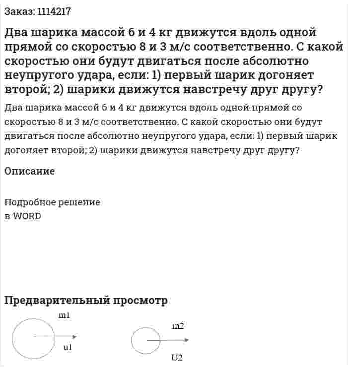 Два шарика массой 6 и 4 кг движутся вдоль одной прямой со скоростью 8 и 3 м/с соответственно. С какой скоростью они будут двигаться после абсолютно неупругого удара, если: 1) первый шарик догоняет второй; 2) шарики движутся навстречу друг другу? 