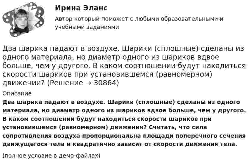     
          Описание
          Два шарика падают в воздухе. Шарики (сплошные) сделаны из одного материала, но диаметр одного из шариков вдвое больше, чем у другого. В каком соотношении будут находиться скорости шариков при установившемся (равномерном) движении? Считать, что сила сопротивления воздуха пропорциональна площади поперечного сечения движущегося тела и квадратично зависит от скорости движения тела.(полное условие в демо-файлах)  
            
            
            Два шарика одинакового объёма, обладающие массой 6∙10-4 г каждый, подвешены на шёлковых нитях длиной 0,4 м так, что их поверхности соприкасаются. Угол, на который разошлись нити при сообщении шарикам одинаковых зарядовДва шарика падают в воздухе. Шарики (сплошные) сделаны из одного материала, но диаметр одного из шариков вдвое больше, чем у другого. В каком соотношении будут находиться скорости шариков при установившемся (равномерном) движении? Два шарика подвешены на параллельных нитях одинаковой длины так, что они соприкасаются. Масса первого шарика равна 200 г, второго – 100 г. Первый шарик отклоняют так, что его центр тяжести поднимается на высоту 4,5 см, и отпускают. На какую высоту поДва шарика с зарядами 8·10-7 Кл и 5·10-7 Кл находятся на расстоянии 0,4 м друг от друга. До какого расстояния их можно сблизить, если совершить работу 2,7·10-2 Дж?Два шарика с зарядами q1 = 6,66 нКл и q2 = 13,33 нКл находятся на расстоянии r1 = 40 см. Какую работу A надо совершить, чтобы сблизить их до расстояния r2 = 25 см?Два шарика с зарядами q1 = 7 нКл и q2 = 15 нКл находятся на расстоянии r1 = 40 см. Какую работу нужно совершить, чтобы сблизить их до расстояния r2 = 25 см? Два эксперта проранжировали 7 районов области по туристической привлекательности.Два шарика массами m1 = 80 г и m2 = 120 г соединены тонким невесомым стержнем длиной L = 0,20 м. Определить момент инерции системы относительно оси, перпендикулярной к стержню и проходящей через центр тяжести системы.Два шарика массами по 0,5 г каждый подвешены на нитях l = 1 м. При сообщении шарикам зарядов они разошлись на 4 см. Определить заряд каждого шарика.Два шарика массами по m = 0,5 г подвешены на шёлковых нитях длиной l = 1 м в одной точке. При сообщении шарикам зарядов они разошлись на r = 4 см. Определить заряд каждого шарика и силу их электростатического отталкивания.Два шарика массой 6 и 4 кг движутся вдоль одной прямой со скоростью 8 и 3 м/с соответственно. С какой скоростью они будут двигаться после абсолютно неупругого удара, если: 1) первый шарик догоняет второй; 2) шарики движутся навстречу друг другу?Два шарика массой m = 0,1 г каждый подвешены в одной точке на нитях длиной l = 20 см каждая. Получив одинаковый заряд, шарики разошлись так, что нити образовали между собой угол a = 60°. Найти заряд каждого шарика.Два шарика массой m = 1 г каждый подвешены на нитях, верхние концы которых соединены вместе. Длина каждой нити l = 10 см. Какие одинаковые заряды надо сообщить шарикам, чтобы нити разошлись на угол a = 60°?Два шарика массой по 0,2 г подвешены в общей точке на нитях длиной 0,5 м. Шарикам сообщили заряд и нити разошлись на угол 90°. Определить напряжённость и потенциал поля в точке подвеса шариков.