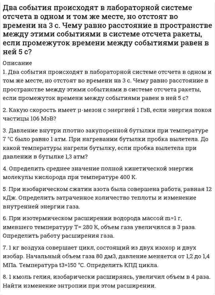 




Описание


Для Вашего ВУЗа имеются и другие готовые работы. Пишем уникальные работы под заказ. Помогаем с прохождением онлайн-тестов. Пишите, пожалуйста, в личку (Евгений). Не нашли своей работы? Пройдите по ссылке «Новый заказ» и разместите заказ. Обязательно поможем.




Оглавление


Задание 1
Двенадцать присяжных заседателей случайно занимают места за круглым столом. Найти вероятность того, что председатель и его заместитель окажутся сидящими рядом.
Задание 2
Пусть a и b выбираются случайно из интервала (0;1), u=min(a,b), w=max(a,b). Найти вероятность того, что x2+2wx+u=0 имеет действительные корни.
Задание 3
Из урны с номерами 1, 2, …, 9, 10 случайно выбирается число m, а затем из урны с номерами 1, 2, …, m случайно выбирается число N. Какова вероятность того, что N=5. Пусть мы выбрали число N=5. Каково наиболее вероятное значение числа m.
Задание 4
Доказать.
Задание 5
Из 100 карточек с числами 00, 01, 02, …, 98, 99 случайно выбирается одна. Пусть x1 и x2 – соответственно сумма и произведение цифр на выбранной карточке. Найти.
Задание 6
Последовательно послано четыре радиосигнала. Вероятности приема каждого из них не зависят от того, приняты ли остальные сигналы, и соответственно, равны 0,1; 0,2; 0,3; 0,4. Определить вероятность приема 0, 1, 2, 3, 4 сигналов.



            
            
            Два связанных груза массами m1 = 3 кг и m2 = 5 кг лежат на горизонтальном столе, шнур разрывается при натяжении T = 24 Н. Какую максимальную силу F можно приложить к грузу массой m1? Коэффициент трения принять равным m = 0,2.Два события происходят в лабораторной системе отсчета в одном и том же месте, но отстоят во времени на 3 с. Чему равно расстояние в пространстве между этими событиями в системе отсчета ракеты, если промежуток времени между событиями равен в ней 5 с? Два соленоида L_1=0,64 Гн,   L_2=1 Гн одинаковой длины и равного сечения вставлены один в другой. Определить взаимную индуктивность соленоидов.Два сосуда, ёмкости которых V1 = 1,6 л и V2 = 3,4 л, содержат соответственно m1 = 14 г окиси углерода (СО) и m2 = 16 г кислорода (О2). Температуры газов одинаковы. Сосуды соединяют, и газы перемешиваютсяДва сосуда, ёмкости которых V1 и V2, содержат по 1 кмоль идеального газа. Давления в сосудах одинаковы. Температуры газов различны и равны соответственно T1 и T2. Определите, какое произошло изменение энтропии, Два сосуда одинакового объема содержат кислород. В одном сосуде давление 2 МПа и температура 800 К, в другом – 2.5 МПа и 200 К. Сосуды соединили трубкой и охладили газ до 200 К. Определить установившееся в сосудах давление.Два сосуда одинакового объема содержат кислород. В одном сосуде давление p1 = 2 MПa и температура T1 = 800 К, в другом р2 = 2,5 МПа, T2 = 200 К. Сосуды соединили трубкой и охладили находящийся в них кислород до температуры  T = 200 К.  ОпределитьДва прямолинейных длинных параллельных проводника находятся на расстоянии d1 = 15 см друг от друга. По проводникам в разных направлениях текут токи I1 = 25 А и I2 = 35 А. Какую работу надо совершить на единицу длины проводников,Два равных заряда противоположных знаков создают электростатическое поле: В какой из отмеченных трех точек (1, 2, 3) напряженность электрического поля принимает максимальное значение?Два равных отрицательных заряда по 9 нКл каждый находятся в воде на расстоянии 8 см друг от друга. Определить напряжённость и потенциал поля в точке, расположенной на расстоянии 5 см от зарядов.Два равных точечных заряда по 10-8 Кл каждый находятся на расстоянии 1 м друг от друга. Вычислить напряженность и потенциал в точке поля, находящейся на середине расстояния между зарядами. Какую работу надо совершить, чтобы сблизить их до расстояния 0,5 м?Два различных газа, из которых один одноатомный, а другой двухатомный, находятся при одинаковых температурах и занимают одинаковые объёмы. Газы сжимаются адиабатически так, что объём их уменьшается вдвое. Два разноимённых заряда 2∙10-8 Кл находятся друг от друга на расстоянии 5 см. Третий заряд 5∙10-5 Кл удалён от положительного на расстояние (см. рис. 5). Каковы величина и направление действия силы на третий заряд?Два разноимённых заряда q и -9q разнесены на расстояние 8 см. На каком расстоянии от первого заряда находится точка, напряжённость электрического поля в которой равна нулю?