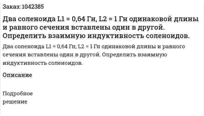 Два соленоида L1 = 0,64 Гн, L2 = 1 Гн одинаковой длины и равного сечения вставлены один в другой. Определить взаимную индуктивность соленоидов. 