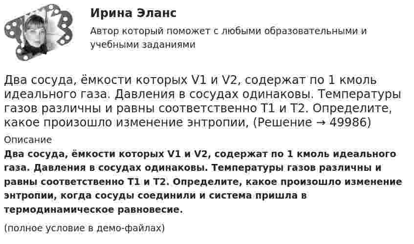     
            Описание
            Два сосуда, ёмкости которых V1 и V2, содержат по 1 кмоль идеального газа. Давления в сосудах одинаковы. Температуры газов различны и равны соответственно T1 и T2. Определите, какое произошло изменение энтропии, когда сосуды соединили и система пришла в термодинамическое равновесие.(полное условие в демо-файлах)  
            
            
            Два сосуда, ёмкости которых V1 = 1,6 л и V2 = 3,4 л, содержат соответственно m1 = 14 г окиси углерода (СО) и m2 = 16 г кислорода (О2). Температуры газов одинаковы. Сосуды соединяют, и газы перемешиваютсяДва сосуда, ёмкости которых V1 и V2, содержат по 1 кмоль идеального газа. Давления в сосудах одинаковы. Температуры газов различны и равны соответственно T1 и T2. Определите, какое произошло изменение энтропии, Два сосуда одинакового объема содержат кислород. В одном сосуде давление 2 МПа и температура 800 К, в другом – 2.5 МПа и 200 К. Сосуды соединили трубкой и охладили газ до 200 К. Определить установившееся в сосудах давление.Два сосуда одинакового объема содержат кислород. В одном сосуде давление p1 = 2 MПa и температура T1 = 800 К, в другом р2 = 2,5 МПа, T2 = 200 К. Сосуды соединили трубкой и охладили находящийся в них кислород до температуры  T = 200 К.  ОпределитьДва сосуда одинакового объёма содержат кислород. В одном сосуде давление p1 = 2 МПа и температура T1 = 800 К, в другом p2 = 2,5 МПа, T2 = 200 К. Сосуды соединили трубкой и охладили находящийся в них кислородДва сосуда одинакового объёма содержат хлор. В одном сосуде давление p1 = 1,5 МПа и температура T1 = 600 К, а в другом – давление p2 = 2 МПа и температура T2 = 250 К. Сосуды соединили трубкой и охладили в них хлор Два сосуда одинаковой ёмкости содержат кислород. В одном сосуде давление p1 = 1 МПа и температура T1 = 400 К, в другом – p2 = 1,5 МПа и T2 = 250 К. Сосуды соединили трубкой и охладили находящийся в них кислородДва равных точечных заряда по 10-8 Кл каждый находятся на расстоянии 1 м друг от друга. Вычислить напряженность и потенциал в точке поля, находящейся на середине расстояния между зарядами. Какую работу надо совершить, чтобы сблизить их до расстояния 0,5 м?Два различных газа, из которых один одноатомный, а другой двухатомный, находятся при одинаковых температурах и занимают одинаковые объёмы. Газы сжимаются адиабатически так, что объём их уменьшается вдвое. Два разноимённых заряда 2∙10-8 Кл находятся друг от друга на расстоянии 5 см. Третий заряд 5∙10-5 Кл удалён от положительного на расстояние (см. рис. 5). Каковы величина и направление действия силы на третий заряд?Два разноимённых заряда q и -9q разнесены на расстояние 8 см. На каком расстоянии от первого заряда находится точка, напряжённость электрического поля в которой равна нулю?Два резистора соединены последовательно. Сопротивление первого резистора равно 4 (Ом), напряжение на нём 10 В; сопротивление второго резистора 10 (Ом), напряжение на нём 25 В. Найти силу тока на этом участке цепи.Два связанных груза массами m1 = 3 кг и m2 = 5 кг лежат на горизонтальном столе, шнур разрывается при натяжении T = 24 Н. Какую максимальную силу F можно приложить к грузу массой m1? Коэффициент трения принять равным m = 0,2.Два события происходят в лабораторной системе отсчета в одном и том же месте, но отстоят во времени на 3 с. Чему равно расстояние в пространстве между этими событиями в системе отсчета ракеты, если промежуток времени между событиями равен в ней 5 с? 